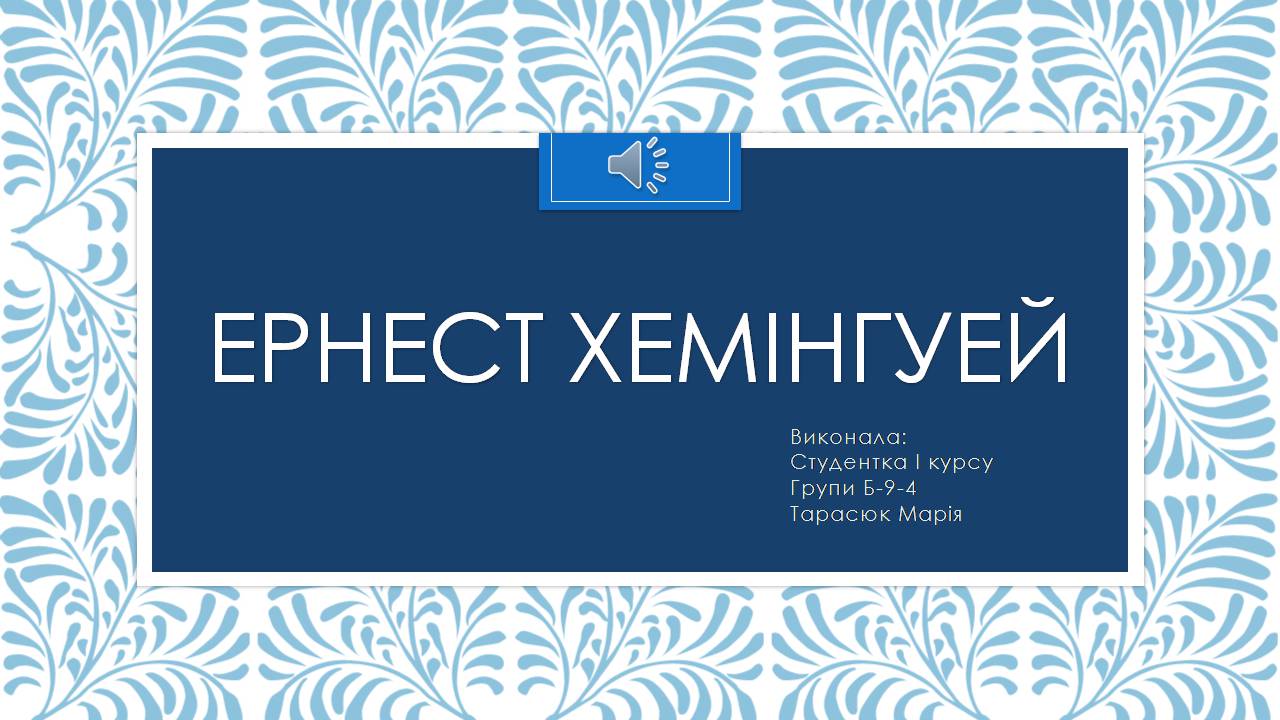 Презентація на тему «Ернест Хемінгуей» (варіант 10) - Слайд #1 Презентація на тему «Ернест Хемінгуей» (варіант 10) - Слайд #1