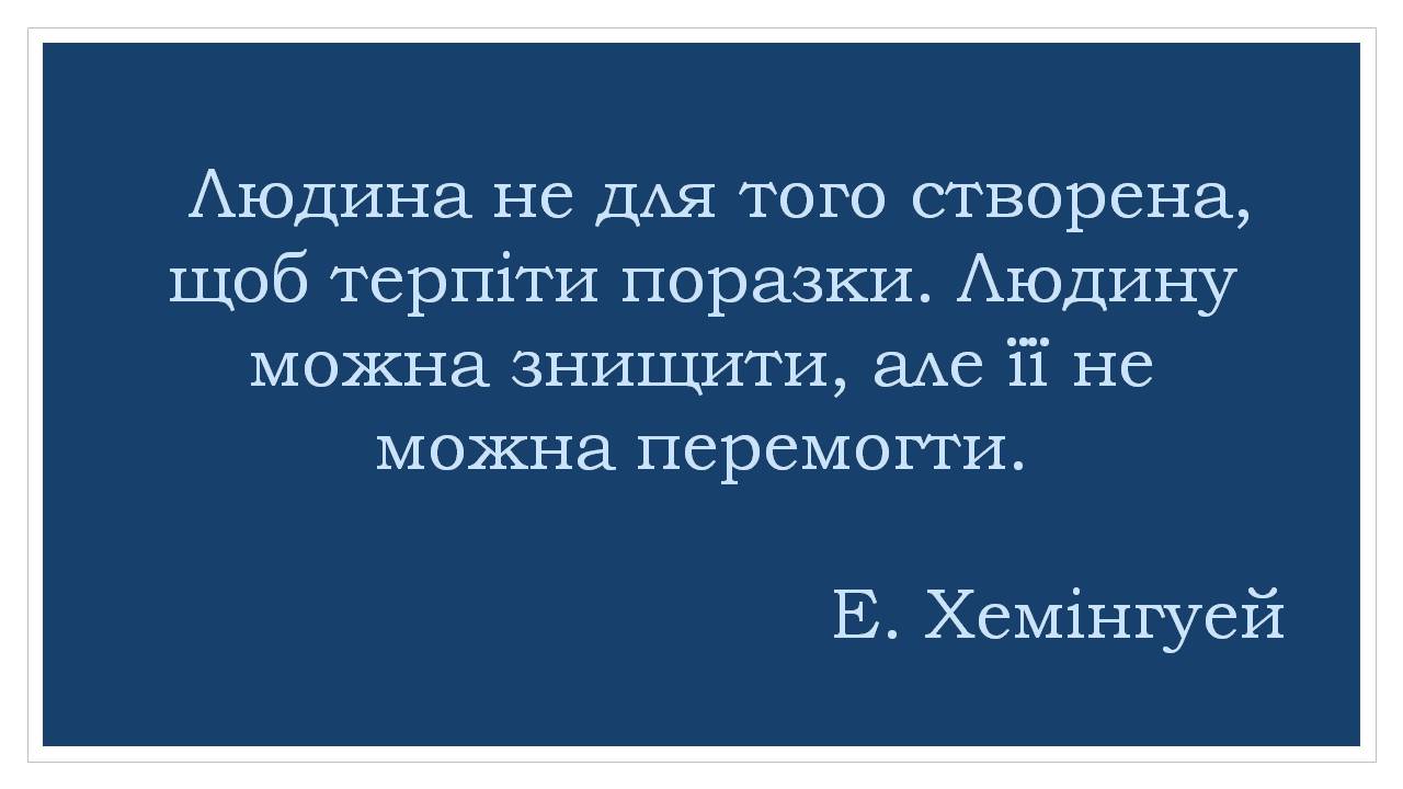 Презентація на тему «Ернест Хемінгуей» (варіант 10) - Слайд #16 Презентація на тему «Ернест Хемінгуей» (варіант 10) - Слайд #16