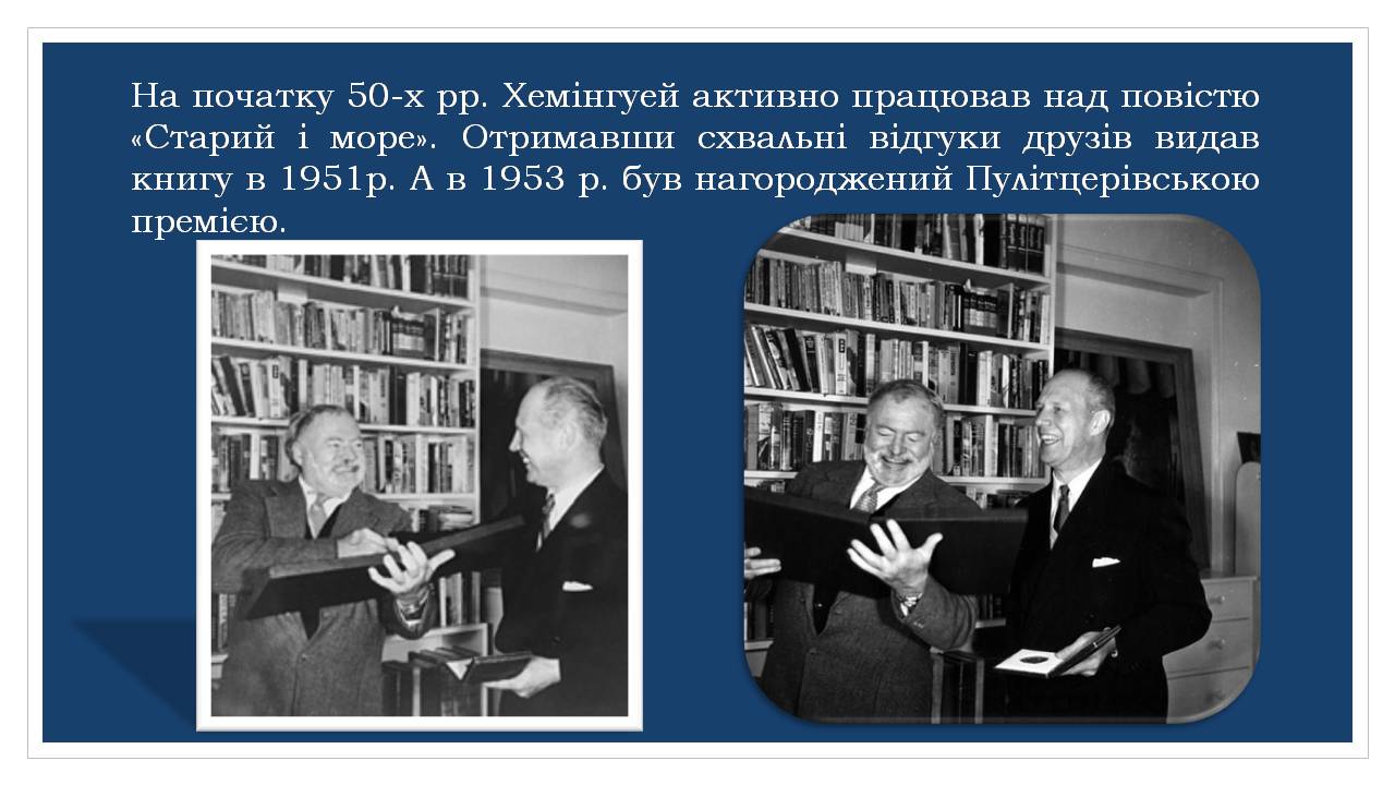 Презентація на тему «Ернест Хемінгуей» (варіант 10) - Слайд #19 Презентація на тему «Ернест Хемінгуей» (варіант 10) - Слайд #19