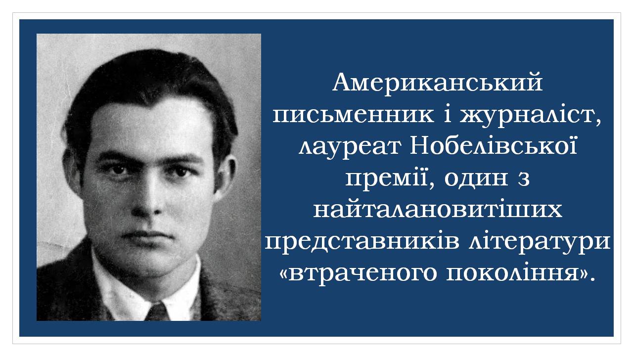 Презентація на тему «Ернест Хемінгуей» (варіант 10) - Слайд #2 Презентація на тему «Ернест Хемінгуей» (варіант 10) - Слайд #2