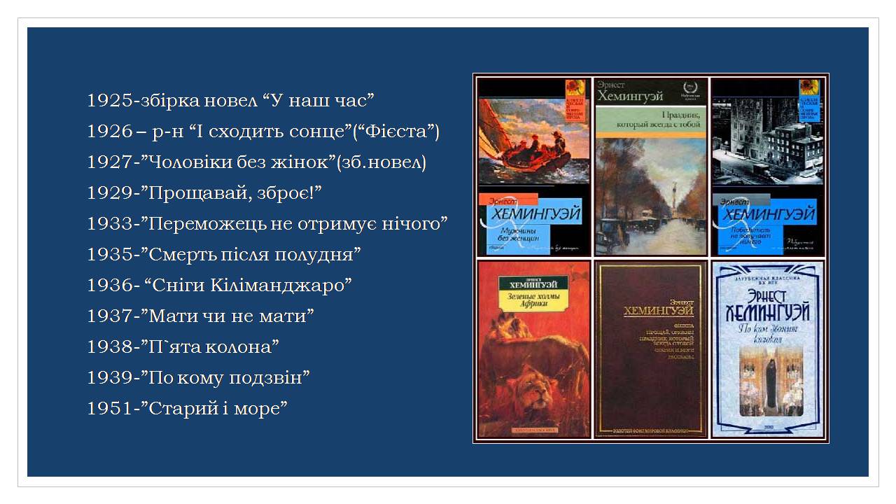 Презентація на тему «Ернест Хемінгуей» (варіант 10) - Слайд #25 Презентація на тему «Ернест Хемінгуей» (варіант 10) - Слайд #25