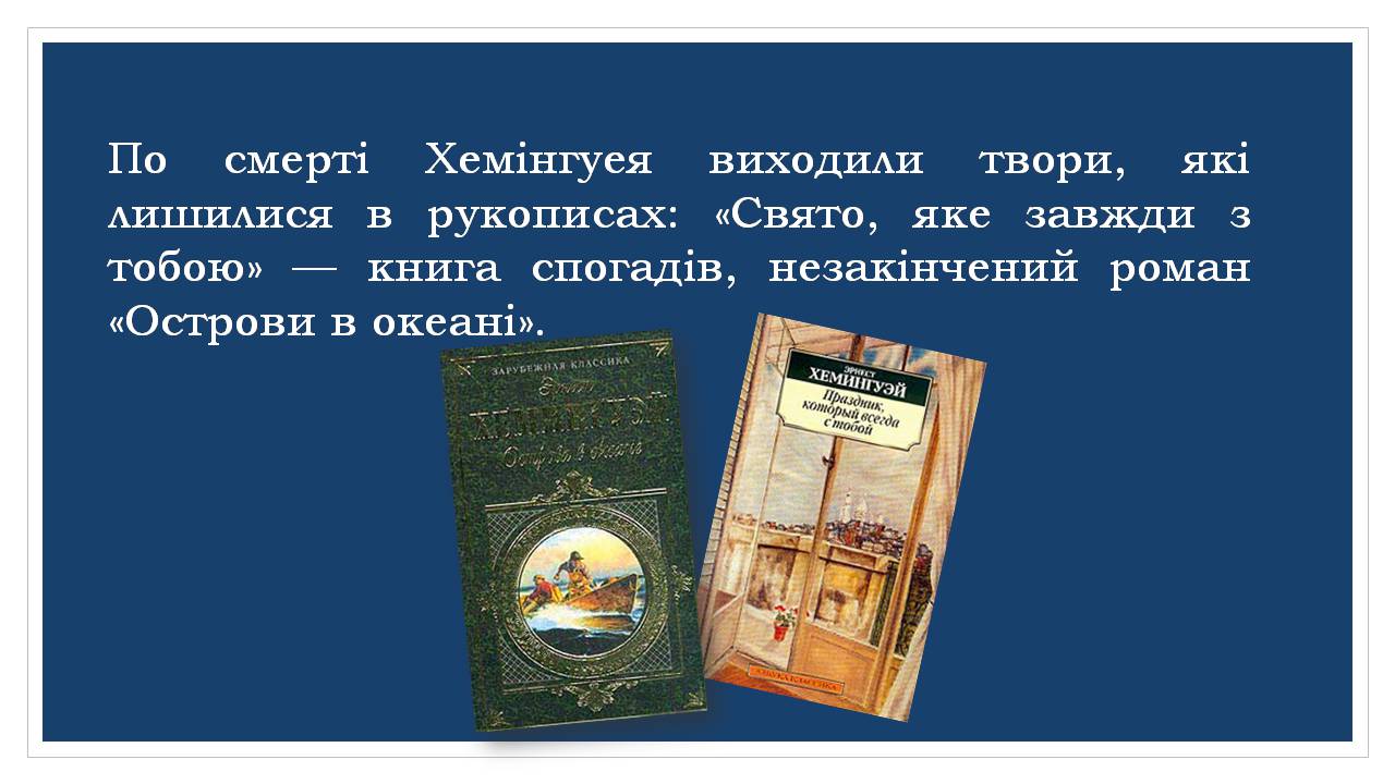 Презентація на тему «Ернест Хемінгуей» (варіант 10) - Слайд #29 Презентація на тему «Ернест Хемінгуей» (варіант 10) - Слайд #29