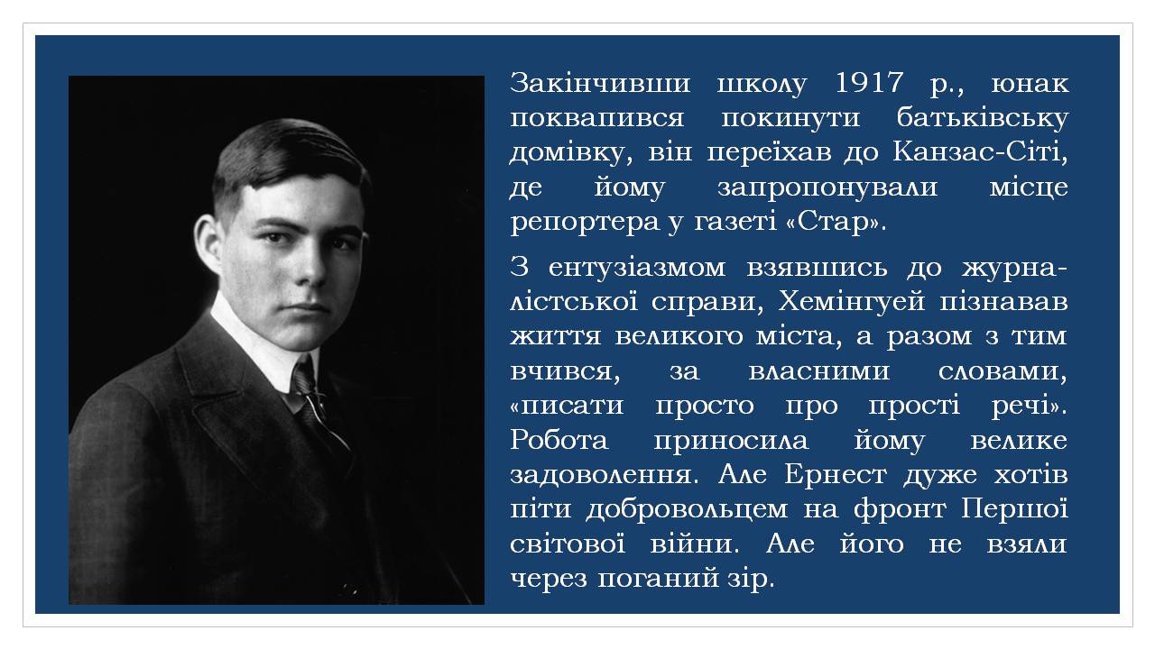 Презентація на тему «Ернест Хемінгуей» (варіант 10) - Слайд #6 Презентація на тему «Ернест Хемінгуей» (варіант 10) - Слайд #6