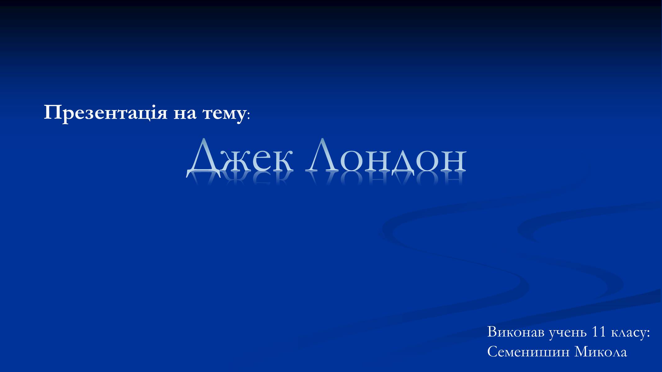 Презентація на тему «Джек Лондон» (варіант 1) - Слайд #1 Презентація на тему «Джек Лондон» (варіант 1) - Слайд #1