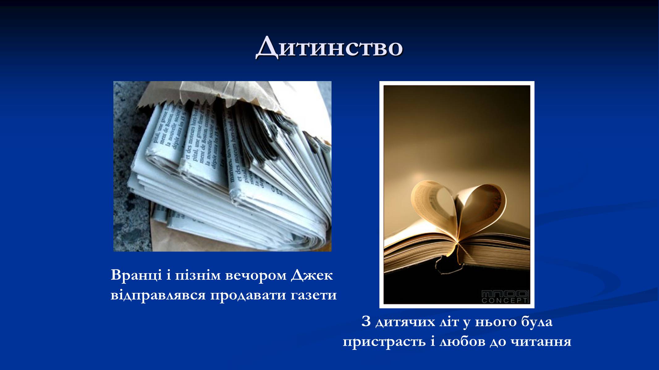 Презентація на тему «Джек Лондон» (варіант 1) - Слайд #3 Презентація на тему «Джек Лондон» (варіант 1) - Слайд #3
