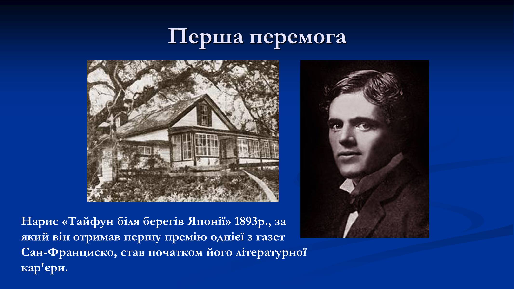 Презентація на тему «Джек Лондон» (варіант 1) - Слайд #5 Презентація на тему «Джек Лондон» (варіант 1) - Слайд #5