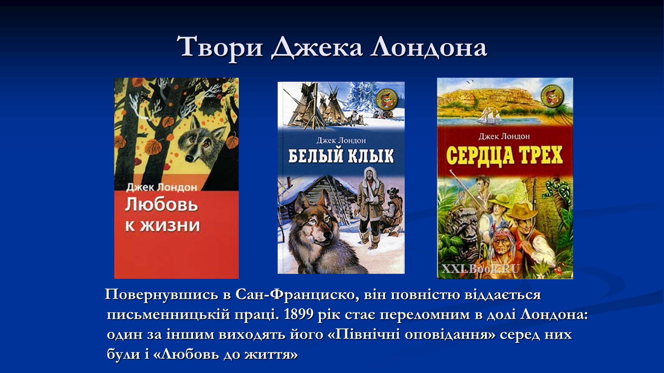 Презентація на тему «Джек Лондон» (варіант 1) - Слайд #6 Презентація на тему «Джек Лондон» (варіант 1) - Слайд #6