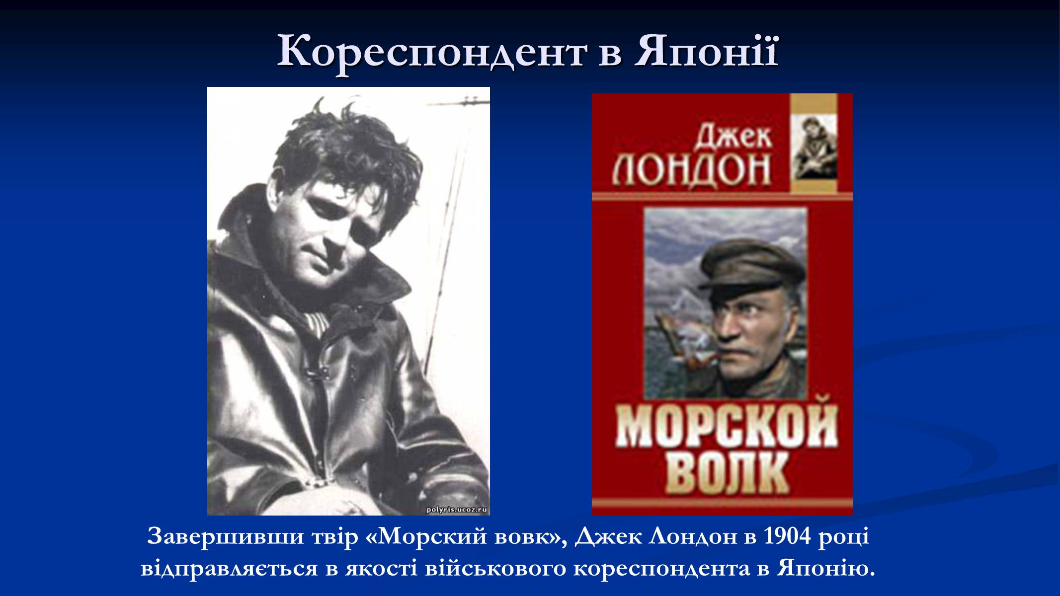 Презентація на тему «Джек Лондон» (варіант 1) - Слайд #7 Презентація на тему «Джек Лондон» (варіант 1) - Слайд #7
