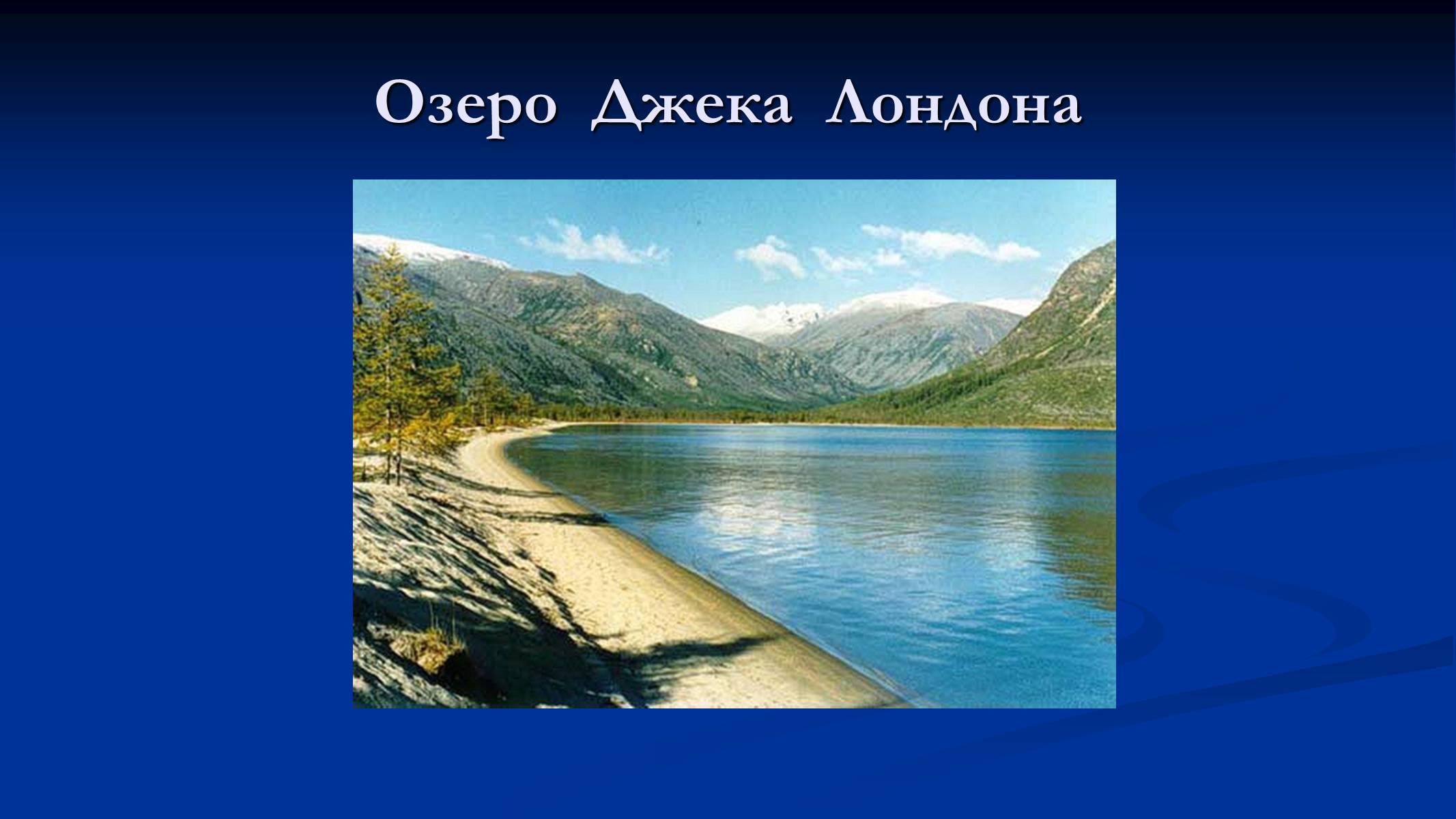 Презентація на тему «Джек Лондон» (варіант 1) - Слайд #8 Презентація на тему «Джек Лондон» (варіант 1) - Слайд #8