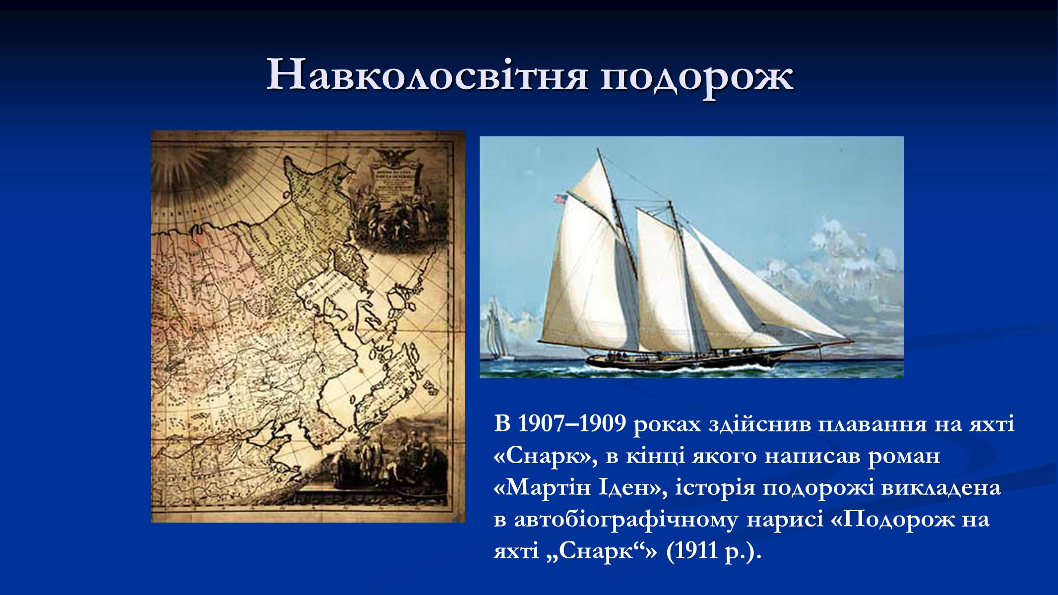 Презентація на тему «Джек Лондон» (варіант 1) - Слайд #9 Презентація на тему «Джек Лондон» (варіант 1) - Слайд #9
