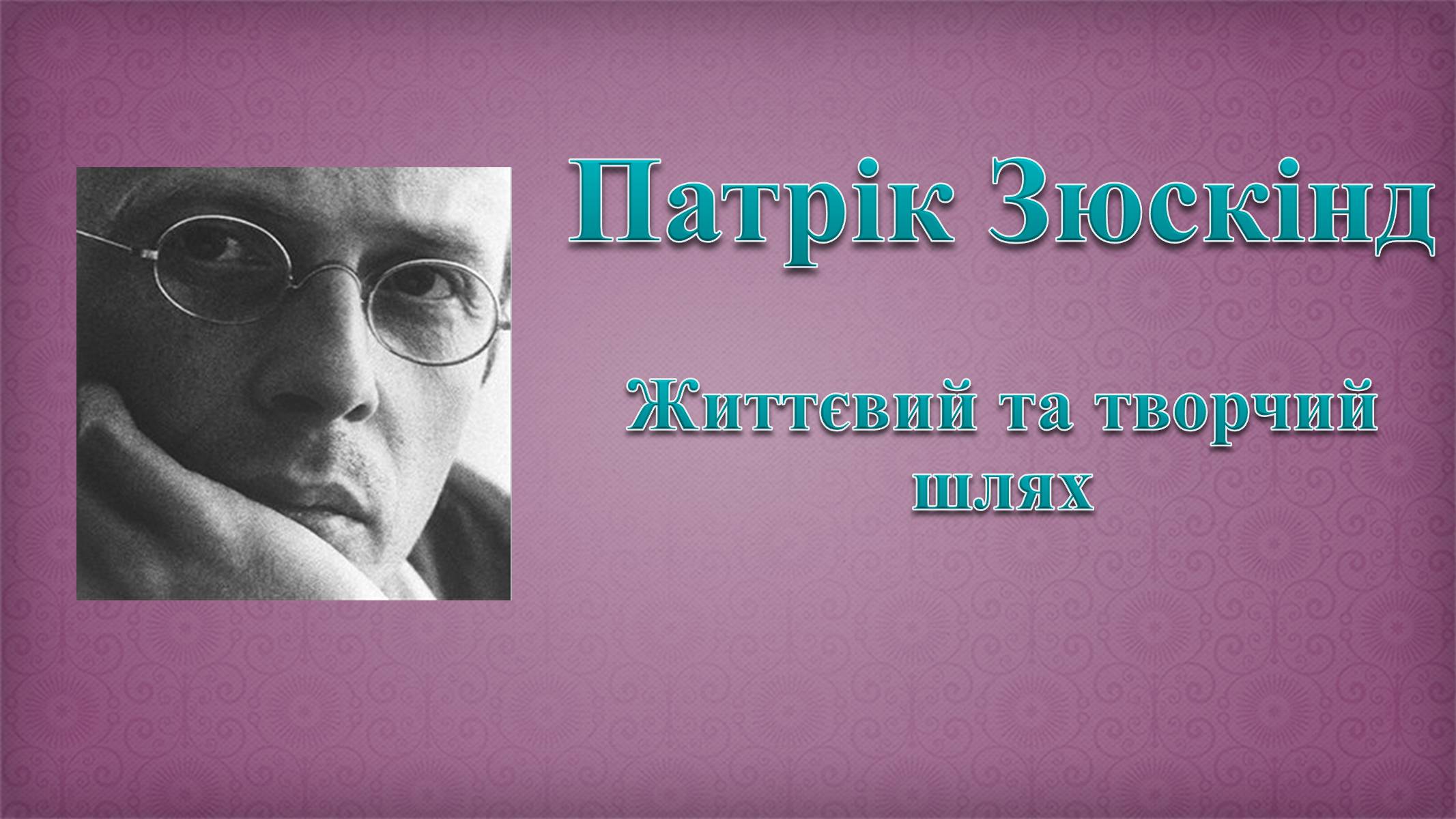 Презентація на тему «Патрік Зюскінд» (варіант 6) - Слайд #1 Презентація на тему «Патрік Зюскінд» (варіант 6) - Слайд #1