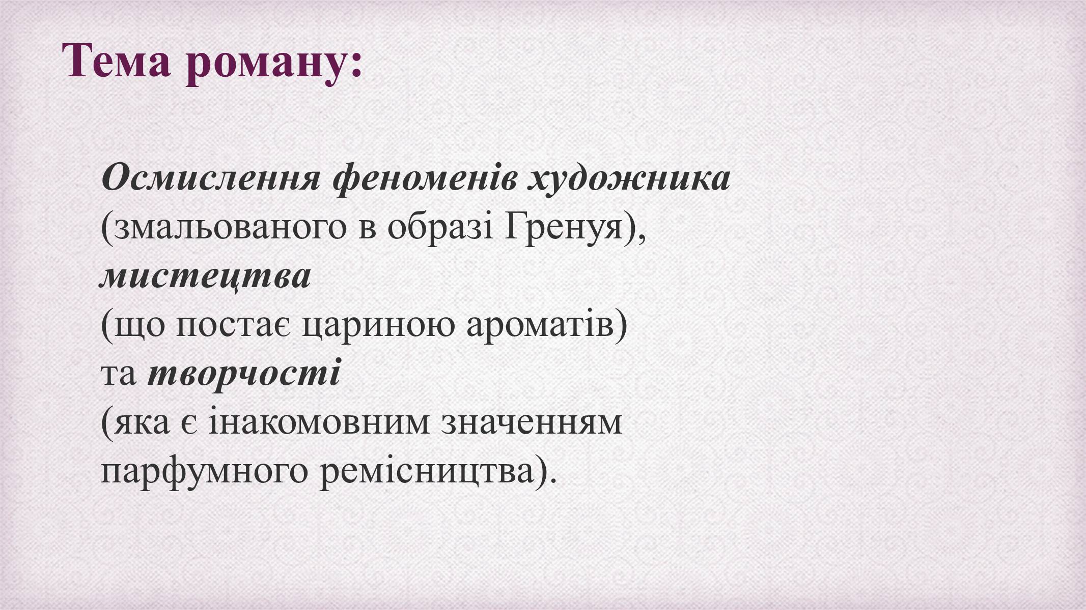 Презентація на тему «Патрік Зюскінд» (варіант 6) - Слайд #12 Презентація на тему «Патрік Зюскінд» (варіант 6) - Слайд #12
