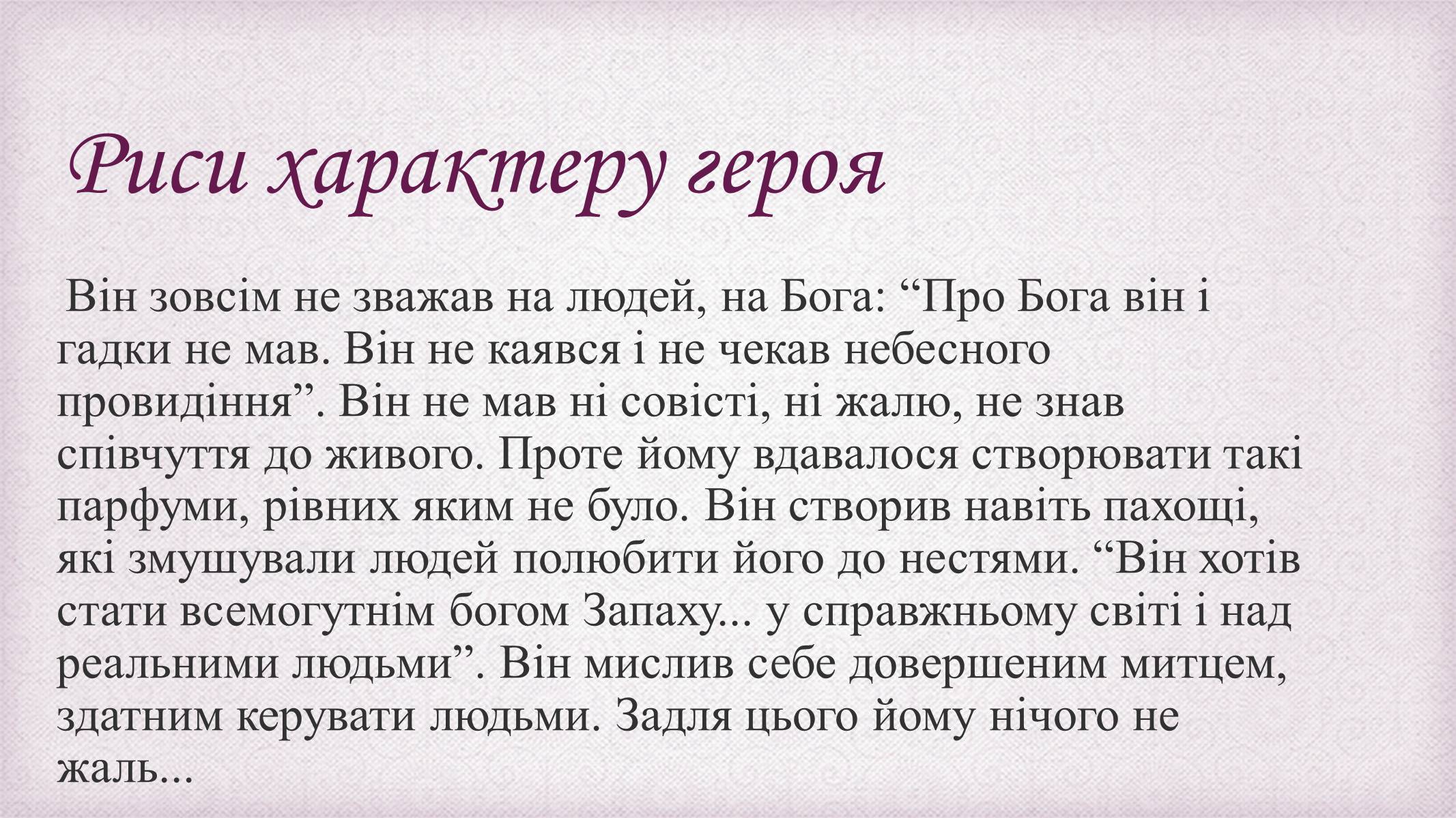 Презентація на тему «Патрік Зюскінд» (варіант 6) - Слайд #13 Презентація на тему «Патрік Зюскінд» (варіант 6) - Слайд #13
