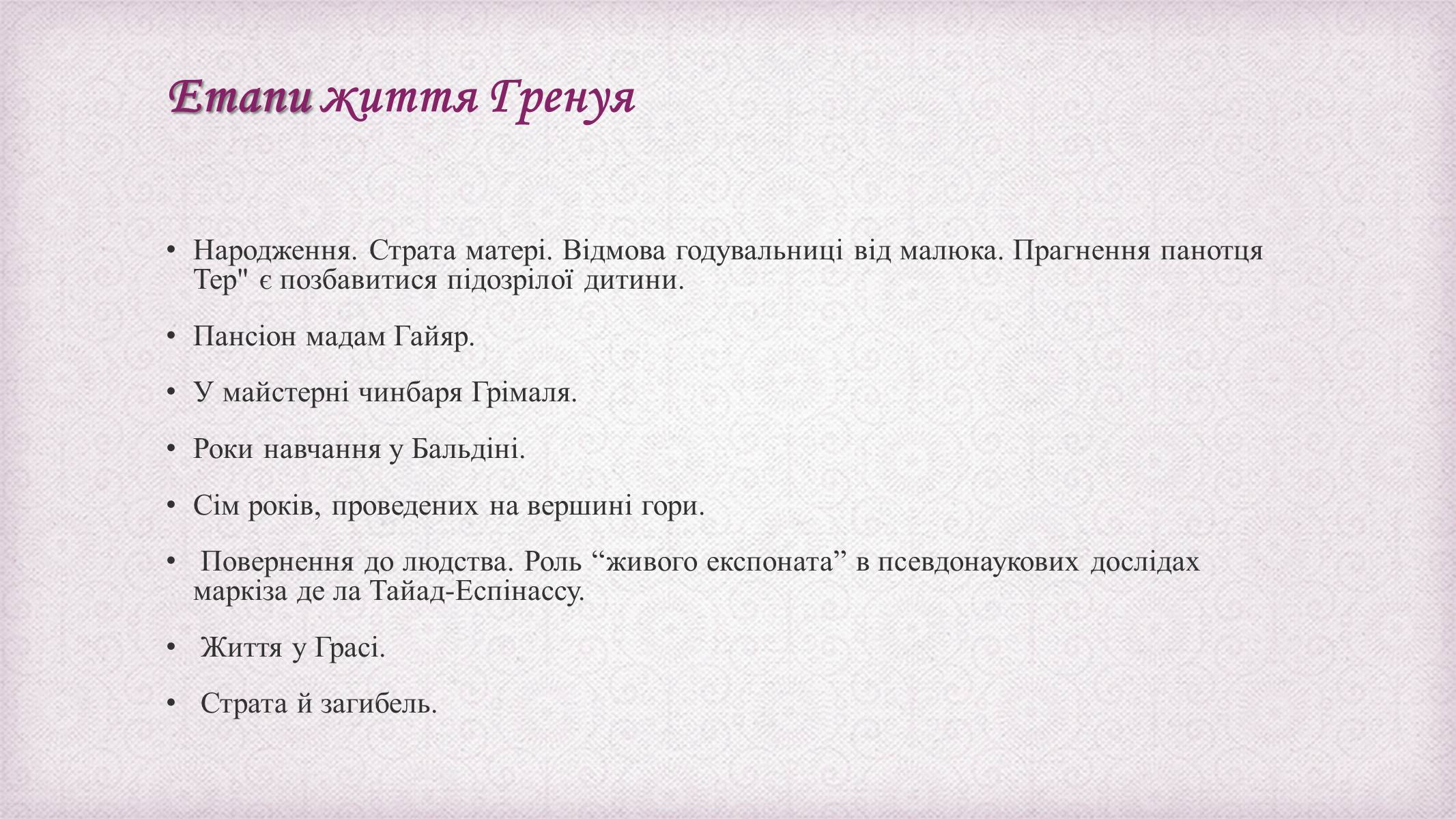 Презентація на тему «Патрік Зюскінд» (варіант 6) - Слайд #14 Презентація на тему «Патрік Зюскінд» (варіант 6) - Слайд #14
