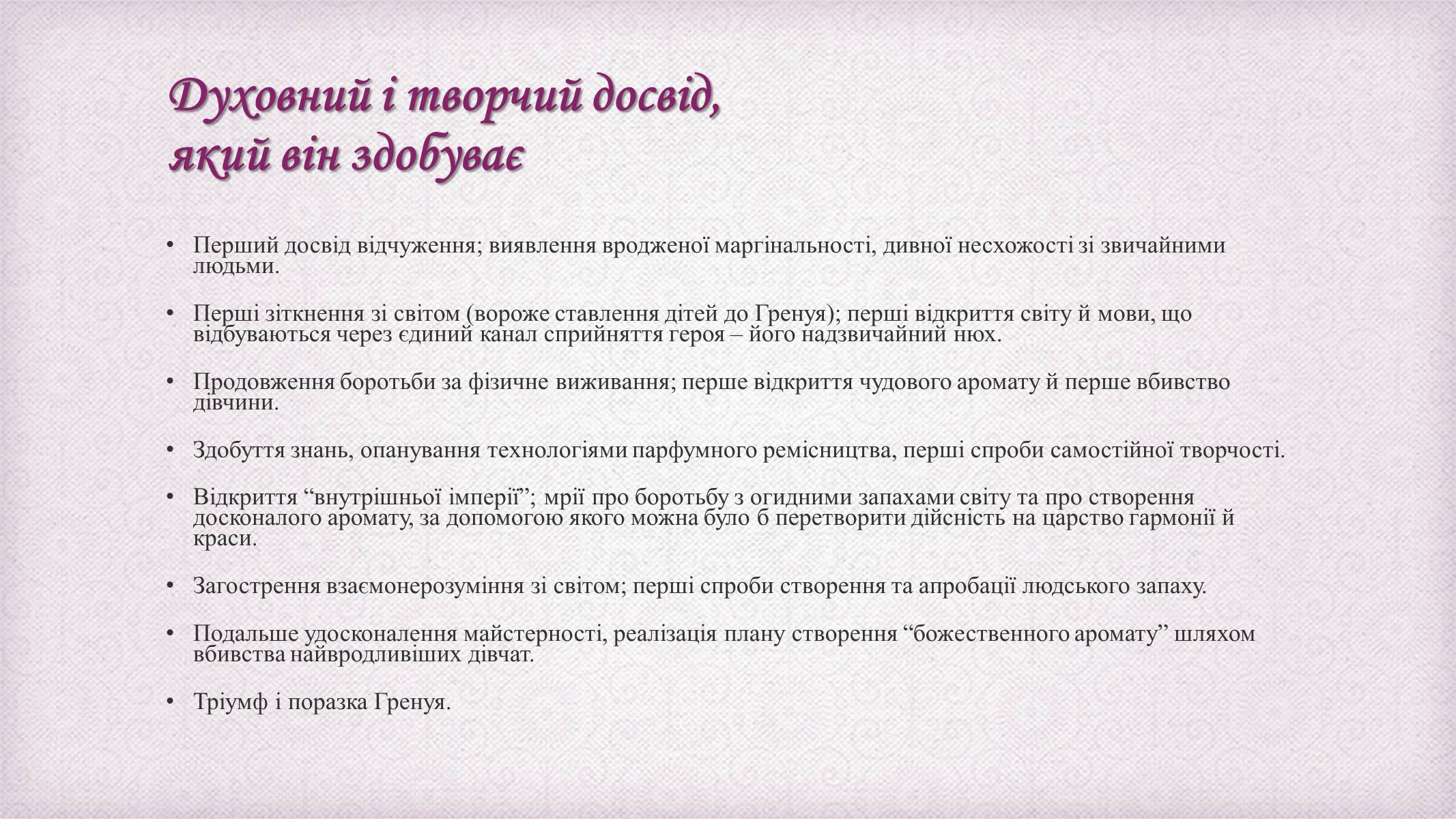 Презентація на тему «Патрік Зюскінд» (варіант 6) - Слайд #15 Презентація на тему «Патрік Зюскінд» (варіант 6) - Слайд #15