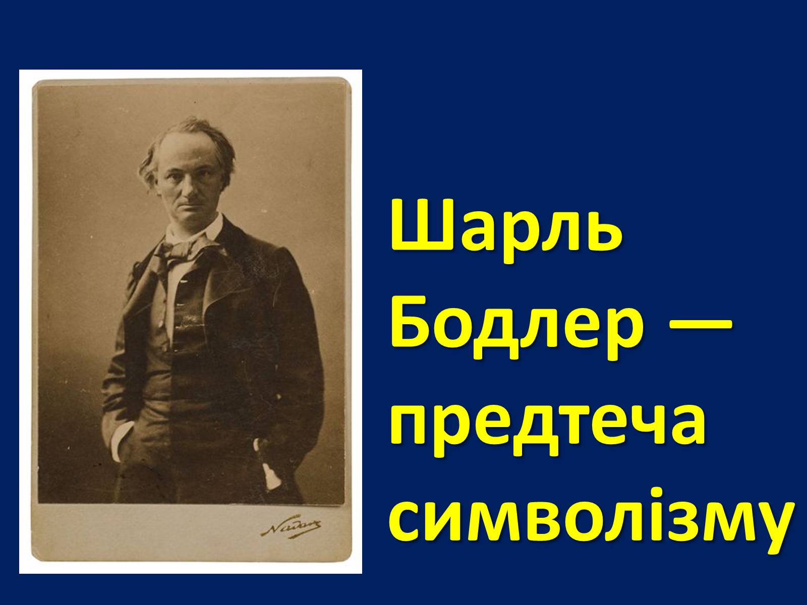 Презентація на тему «Шарль Бодлер» (варіант 2) - Слайд #1 Презентація на тему «Шарль Бодлер» (варіант 2) - Слайд #1