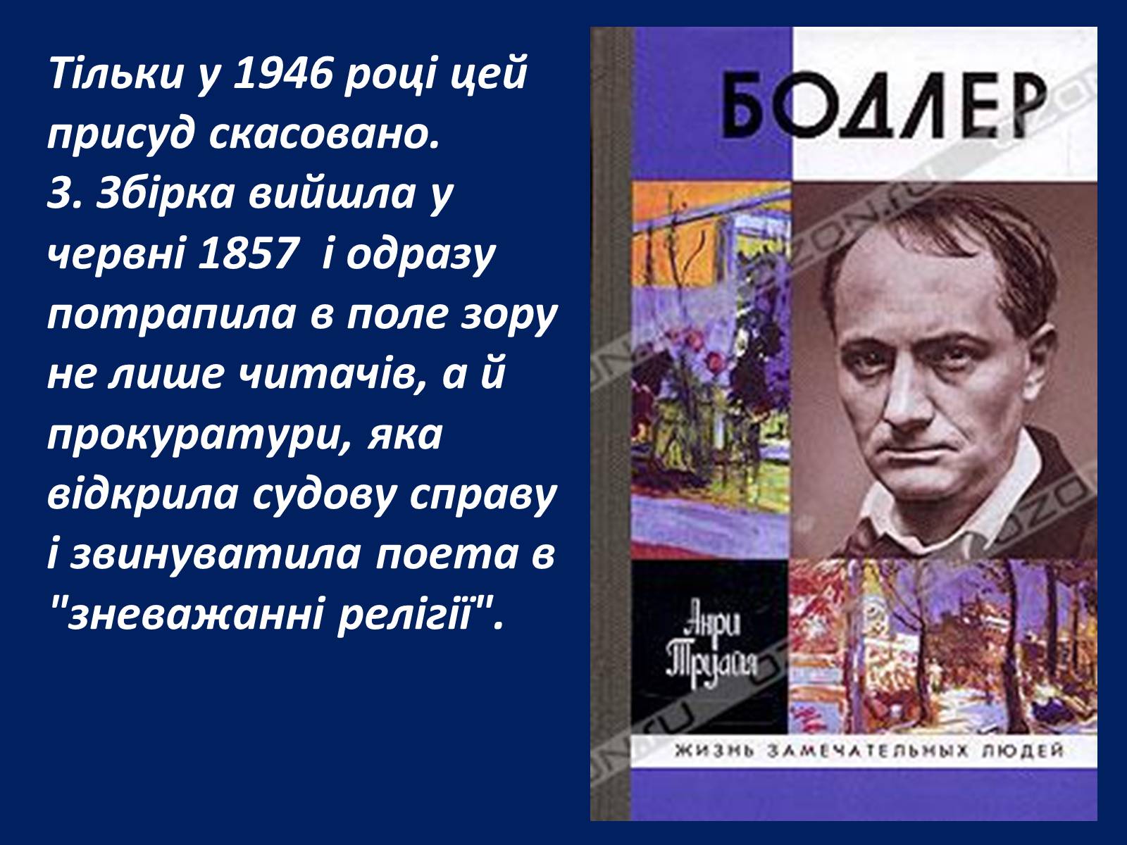 Презентація на тему «Шарль Бодлер» (варіант 2) - Слайд #36 Презентація на тему «Шарль Бодлер» (варіант 2) - Слайд #36