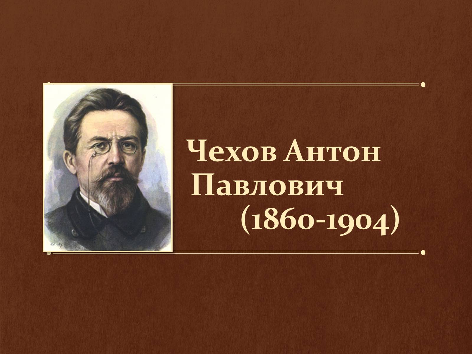 Презентація на тему «Чехов Антон Павлович» (варіант 4) - Слайд #1 Презентація на тему «Чехов Антон Павлович» (варіант 4) - Слайд #1