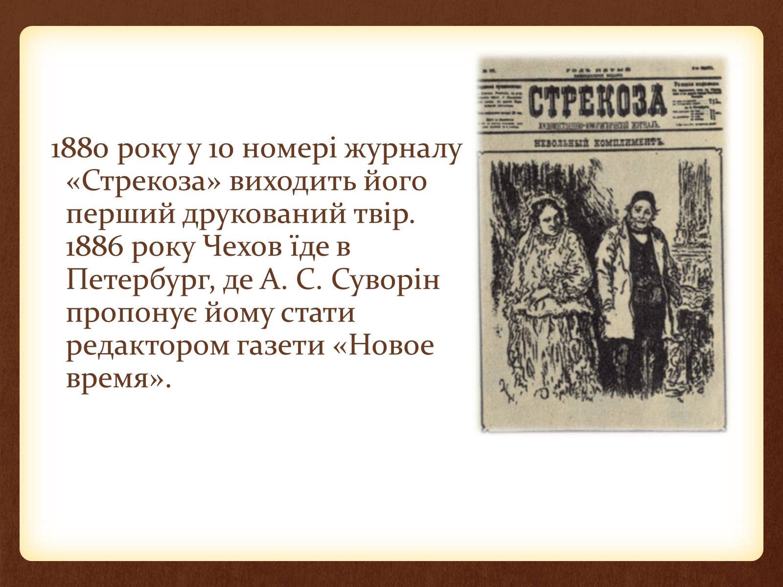 Презентація на тему «Чехов Антон Павлович» (варіант 4) - Слайд #7 Презентація на тему «Чехов Антон Павлович» (варіант 4) - Слайд #7