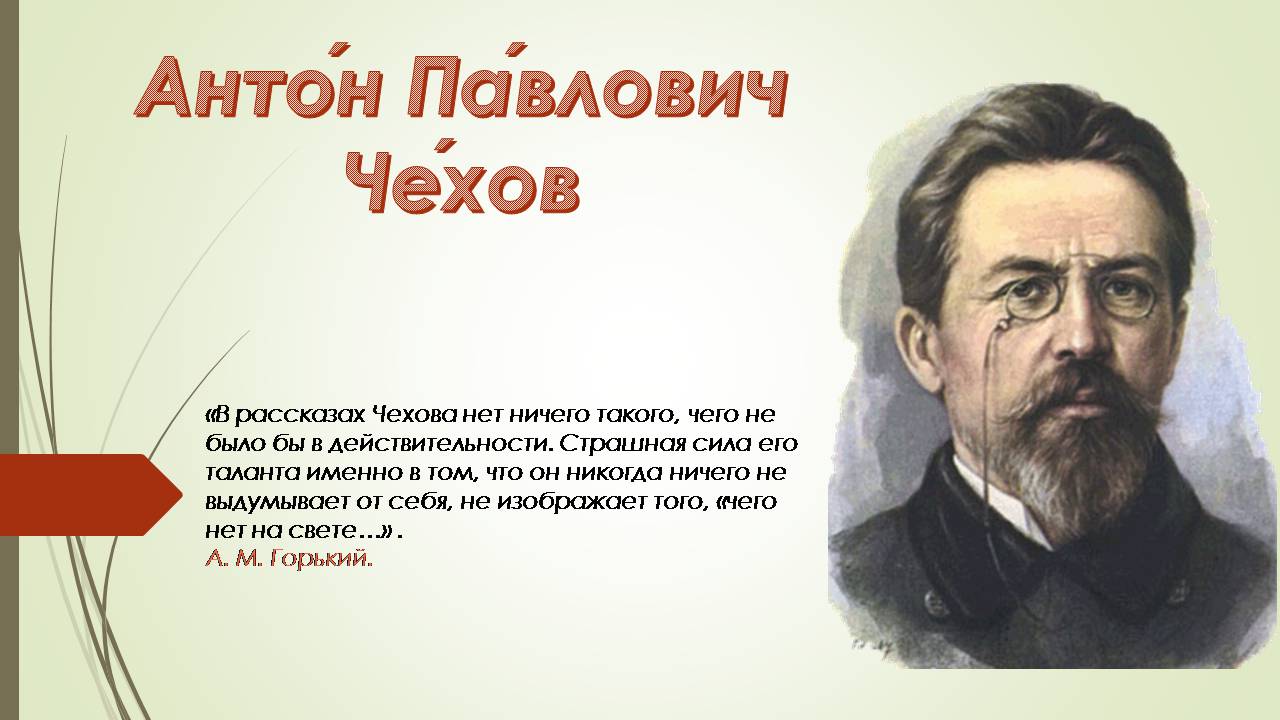 Презентація на тему «Антон Павлович Чехов» (варіант 7) - Слайд #1 Презентація на тему «Антон Павлович Чехов» (варіант 7) - Слайд #1