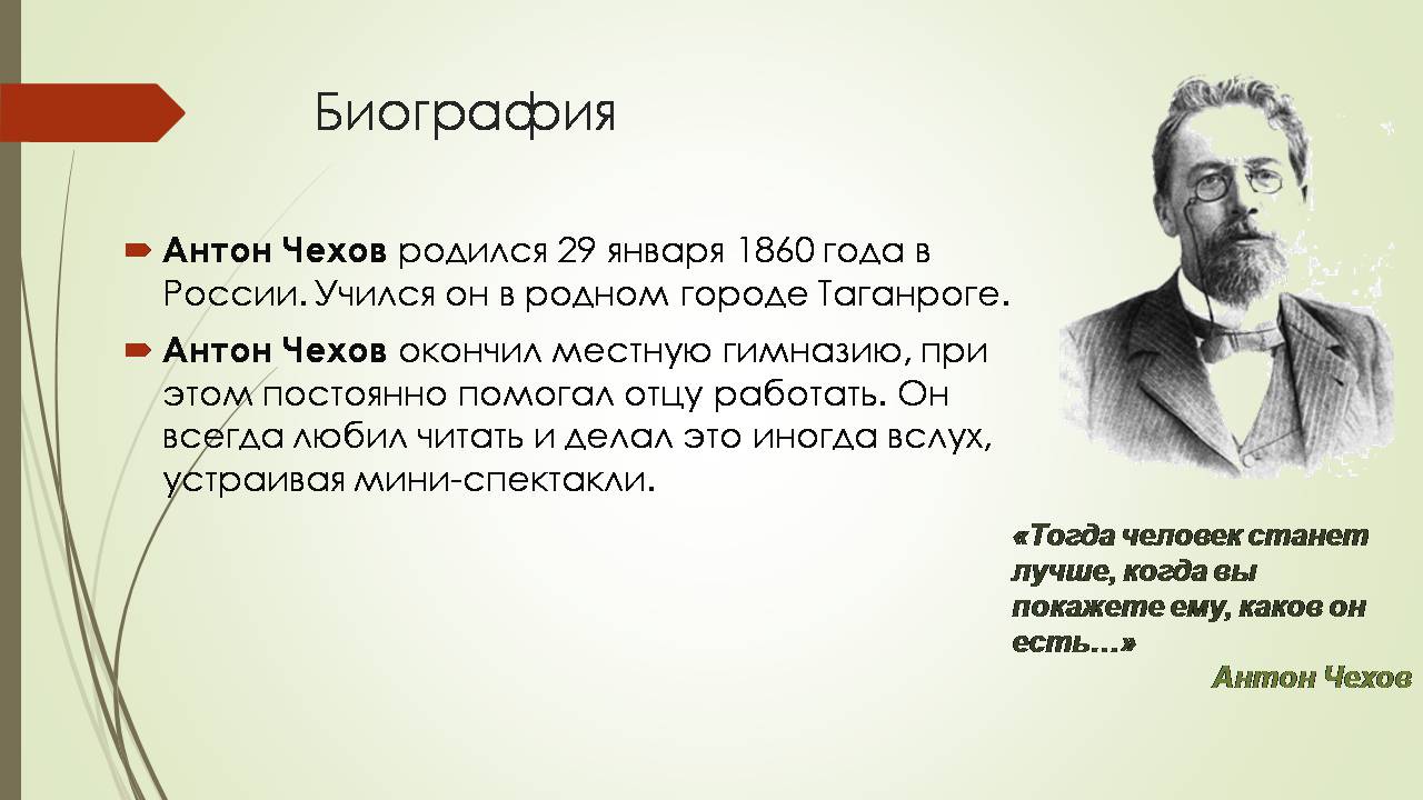 Презентація на тему «Антон Павлович Чехов» (варіант 7) - Слайд #2 Презентація на тему «Антон Павлович Чехов» (варіант 7) - Слайд #2