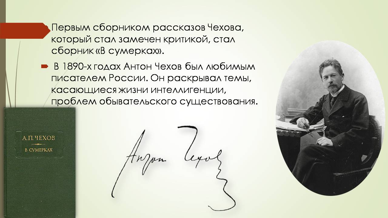 Презентація на тему «Антон Павлович Чехов» (варіант 7) - Слайд #4 Презентація на тему «Антон Павлович Чехов» (варіант 7) - Слайд #4