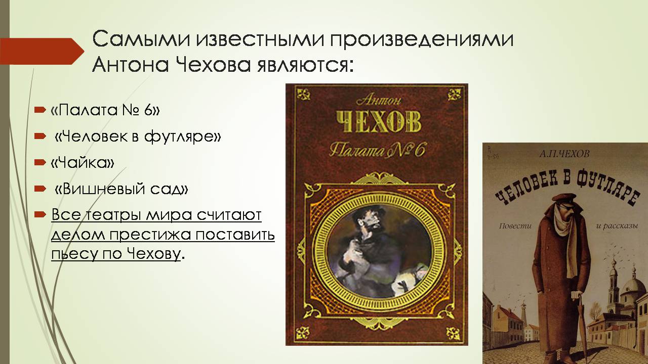 Презентація на тему «Антон Павлович Чехов» (варіант 7) - Слайд #5 Презентація на тему «Антон Павлович Чехов» (варіант 7) - Слайд #5
