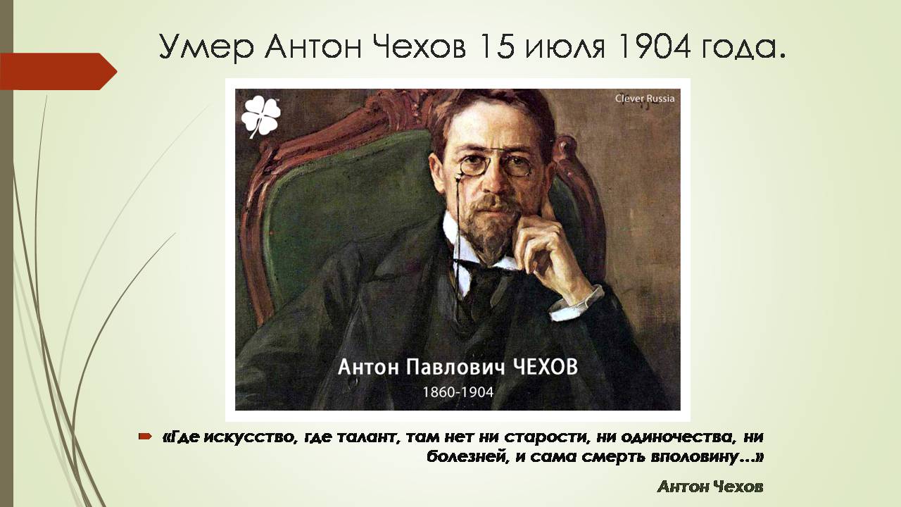 Презентація на тему «Антон Павлович Чехов» (варіант 7) - Слайд #6 Презентація на тему «Антон Павлович Чехов» (варіант 7) - Слайд #6