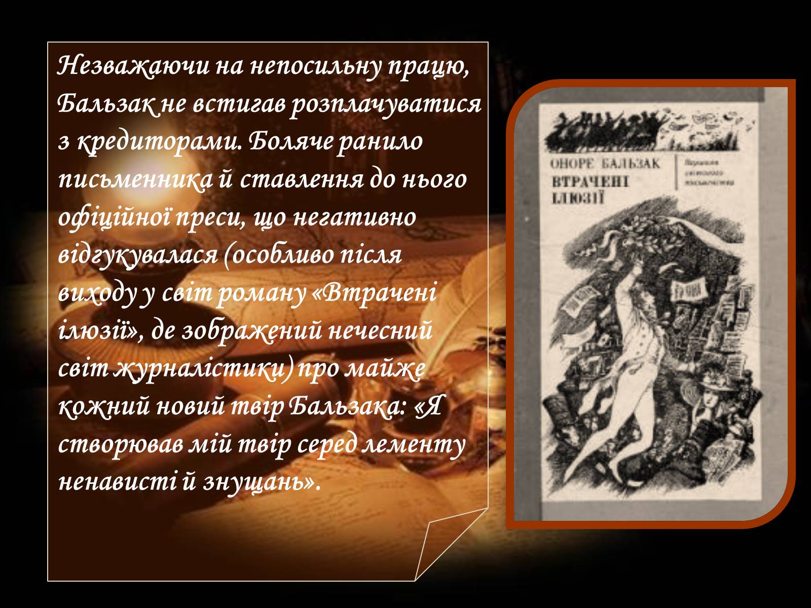 Презентація на тему «Оноре де Бальзак» (варіант 10) - Слайд #10 Презентація на тему «Оноре де Бальзак» (варіант 10) - Слайд #10