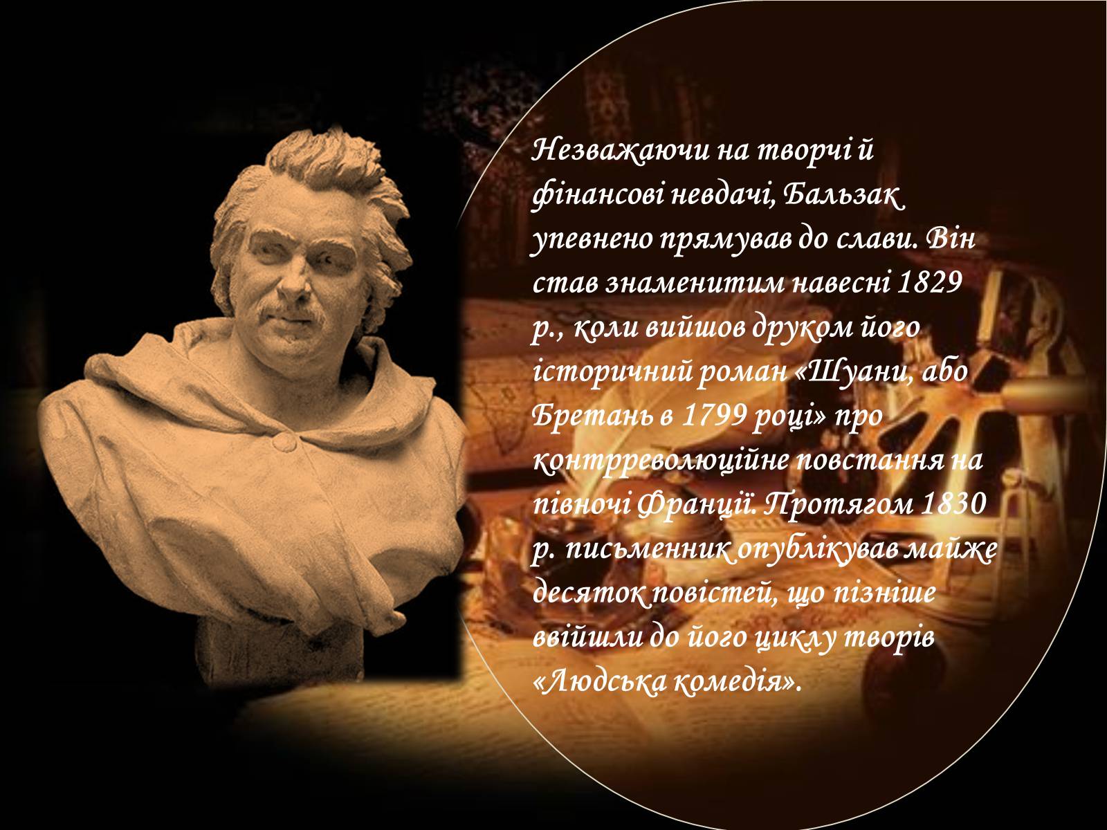 Презентація на тему «Оноре де Бальзак» (варіант 10) - Слайд #13 Презентація на тему «Оноре де Бальзак» (варіант 10) - Слайд #13