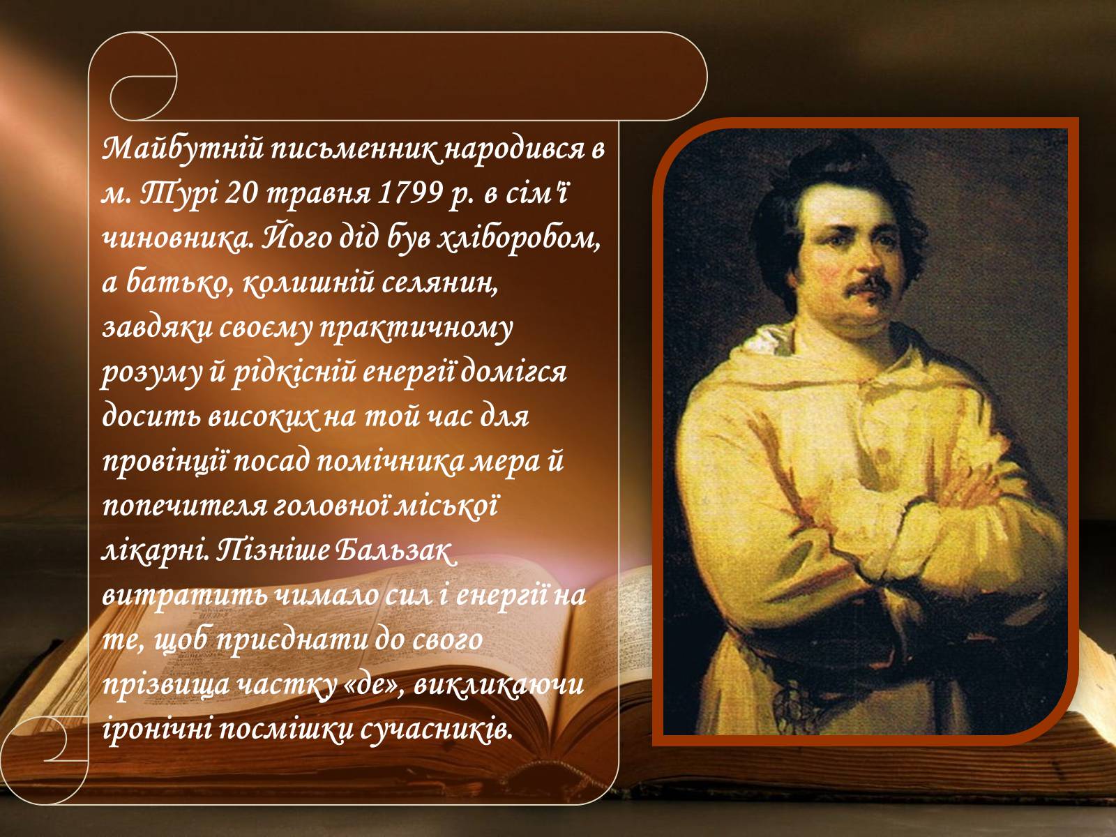 Презентація на тему «Оноре де Бальзак» (варіант 10) - Слайд #2 Презентація на тему «Оноре де Бальзак» (варіант 10) - Слайд #2