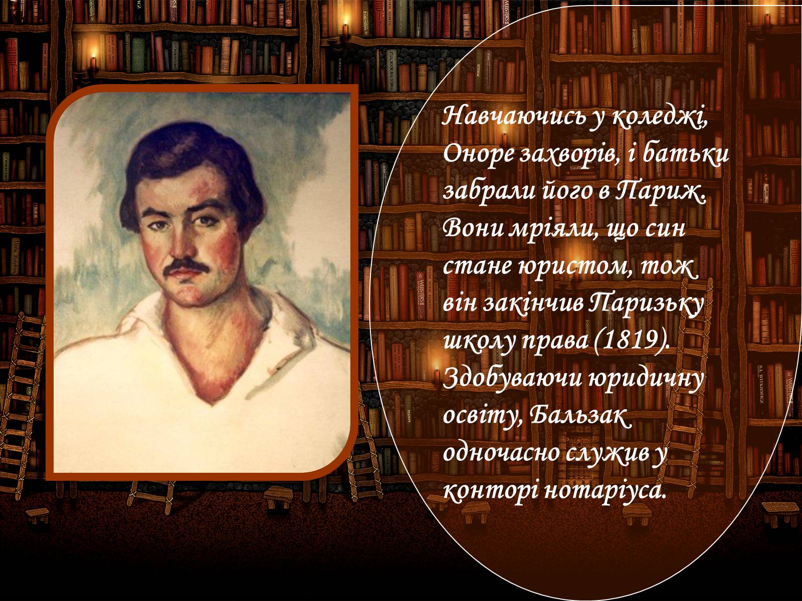 Презентація на тему «Оноре де Бальзак» (варіант 10) - Слайд #6 Презентація на тему «Оноре де Бальзак» (варіант 10) - Слайд #6