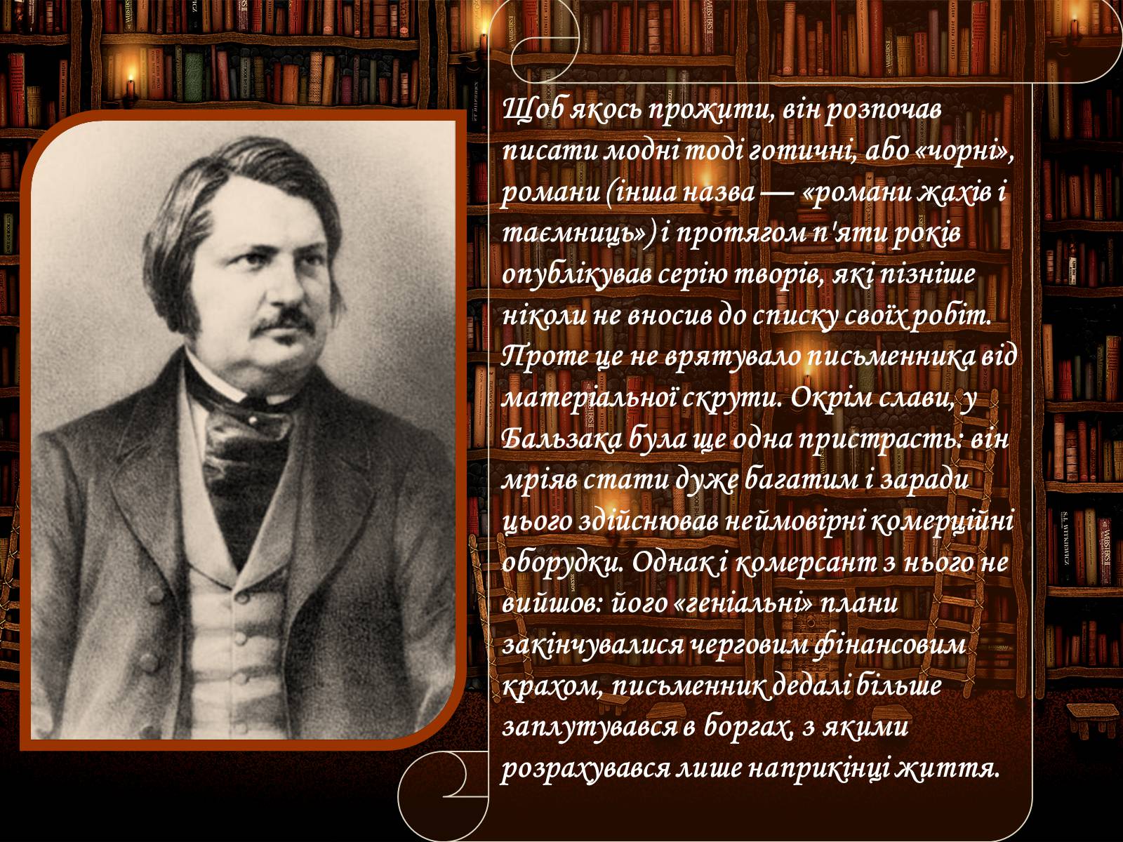 Презентація на тему «Оноре де Бальзак» (варіант 10) - Слайд #9 Презентація на тему «Оноре де Бальзак» (варіант 10) - Слайд #9