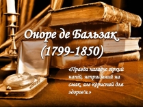 Презентація на тему «Оноре де Бальзак» (варіант 10)