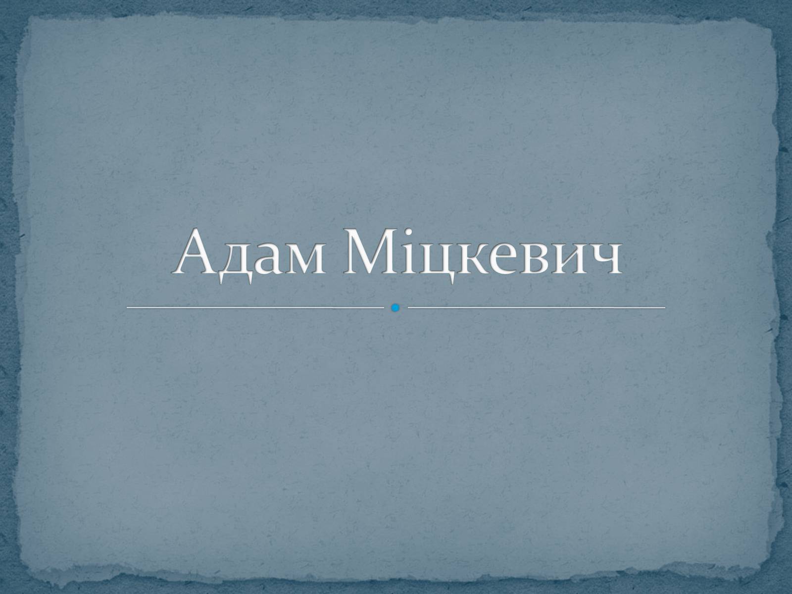 Презентація на тему «Адам Міцкевич» (варіант 2) - Слайд #1 Презентація на тему «Адам Міцкевич» (варіант 2) - Слайд #1