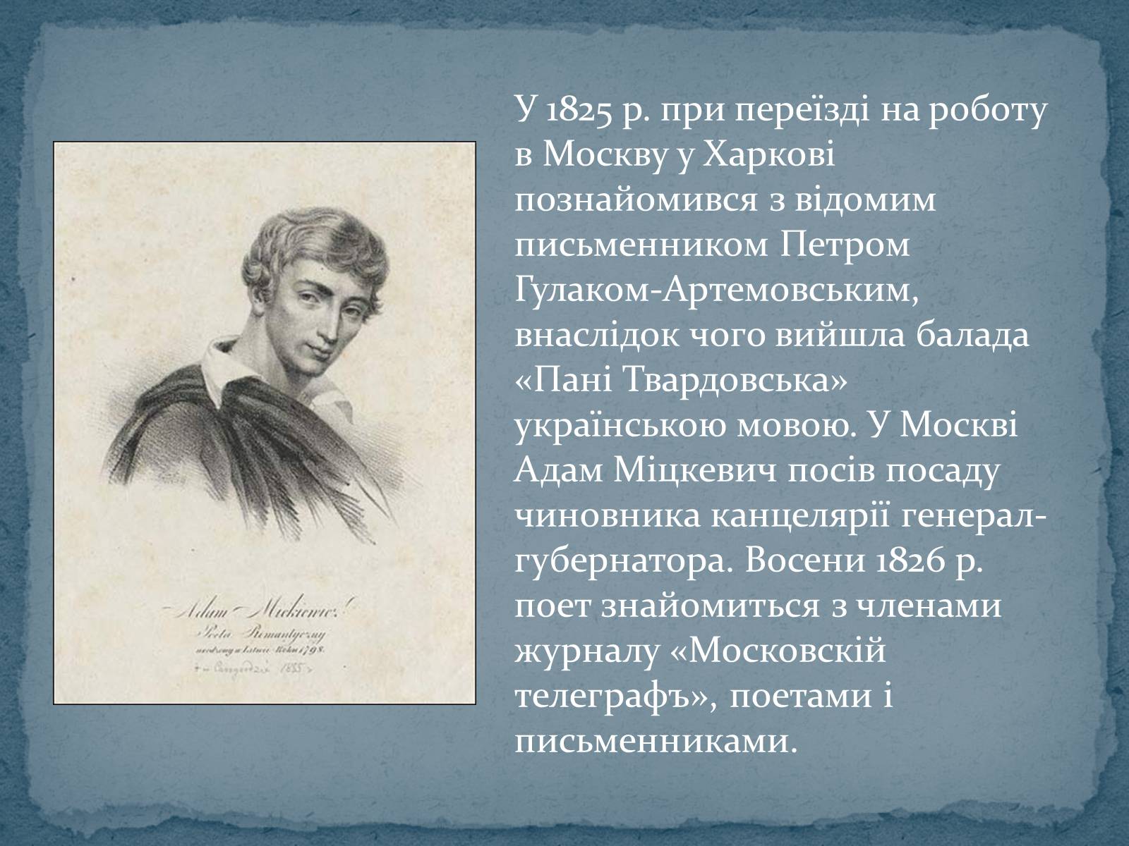 Презентація на тему «Адам Міцкевич» (варіант 2) - Слайд #4 Презентація на тему «Адам Міцкевич» (варіант 2) - Слайд #4