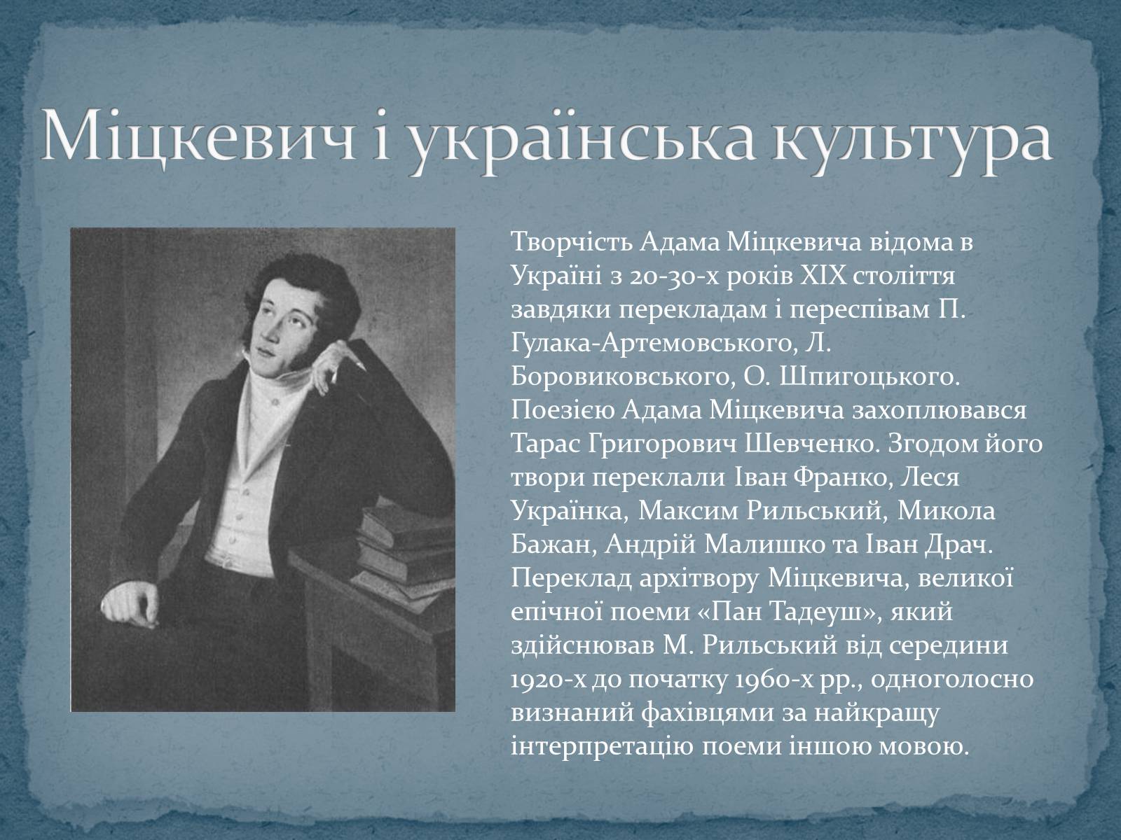 Презентація на тему «Адам Міцкевич» (варіант 2) - Слайд #6 Презентація на тему «Адам Міцкевич» (варіант 2) - Слайд #6