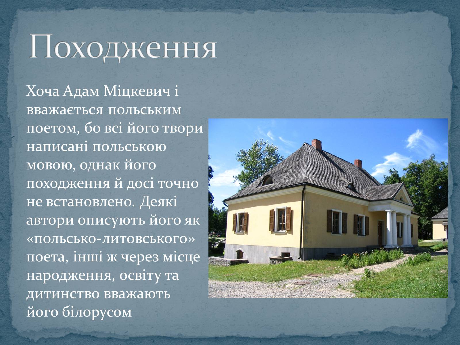 Презентація на тему «Адам Міцкевич» (варіант 2) - Слайд #7 Презентація на тему «Адам Міцкевич» (варіант 2) - Слайд #7
