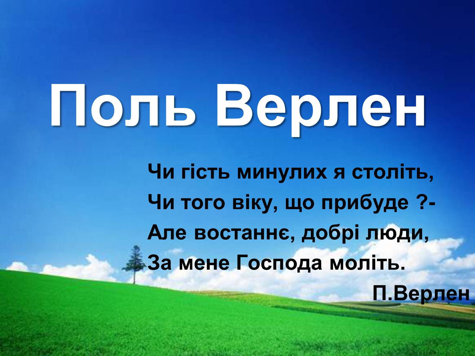 Презентація на тему «Поль Верлен» (варіант 1) - Слайд #1 Презентація на тему «Поль Верлен» (варіант 1) - Слайд #1