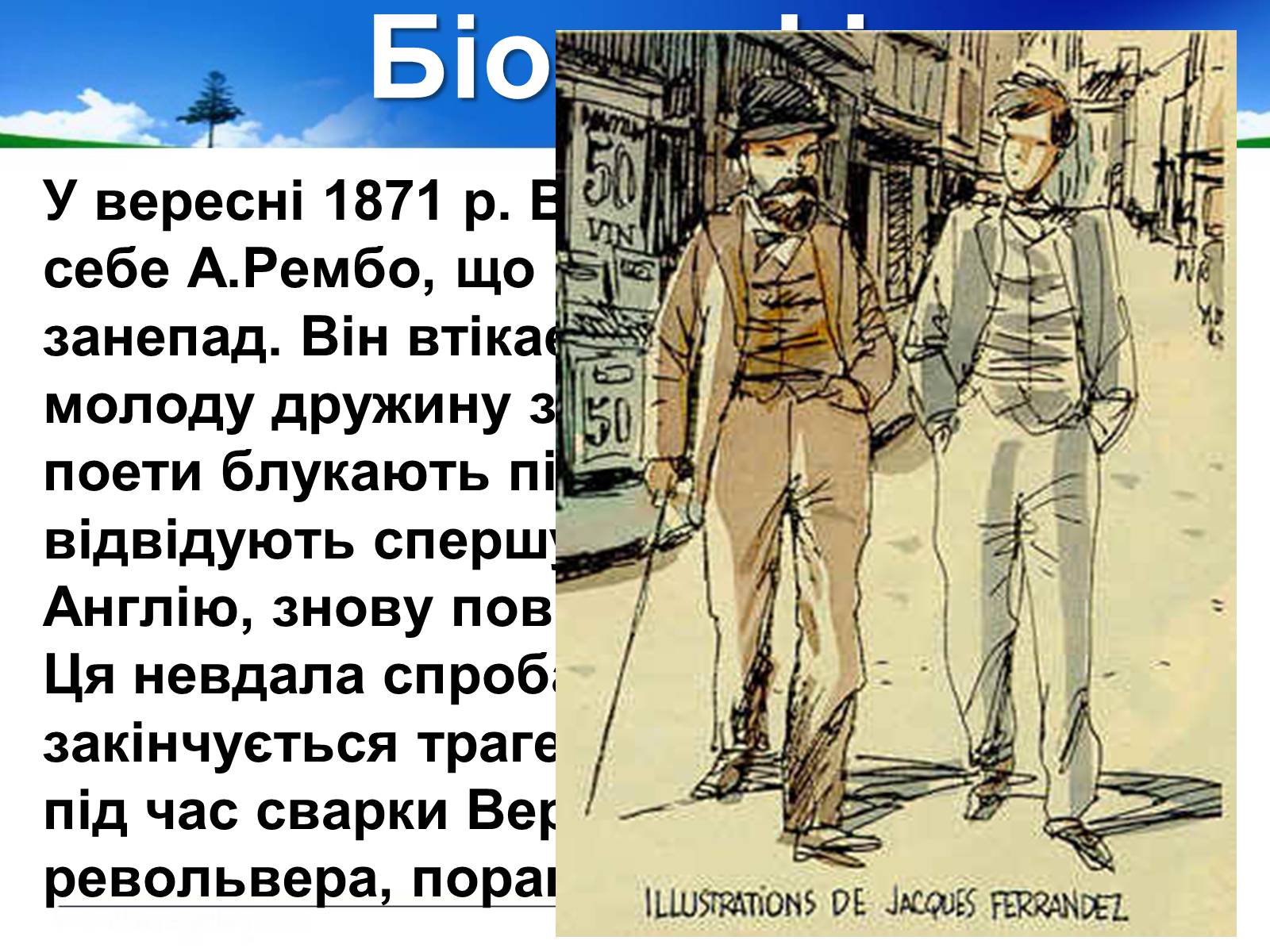 Презентація на тему «Поль Верлен» (варіант 1) - Слайд #14 Презентація на тему «Поль Верлен» (варіант 1) - Слайд #14