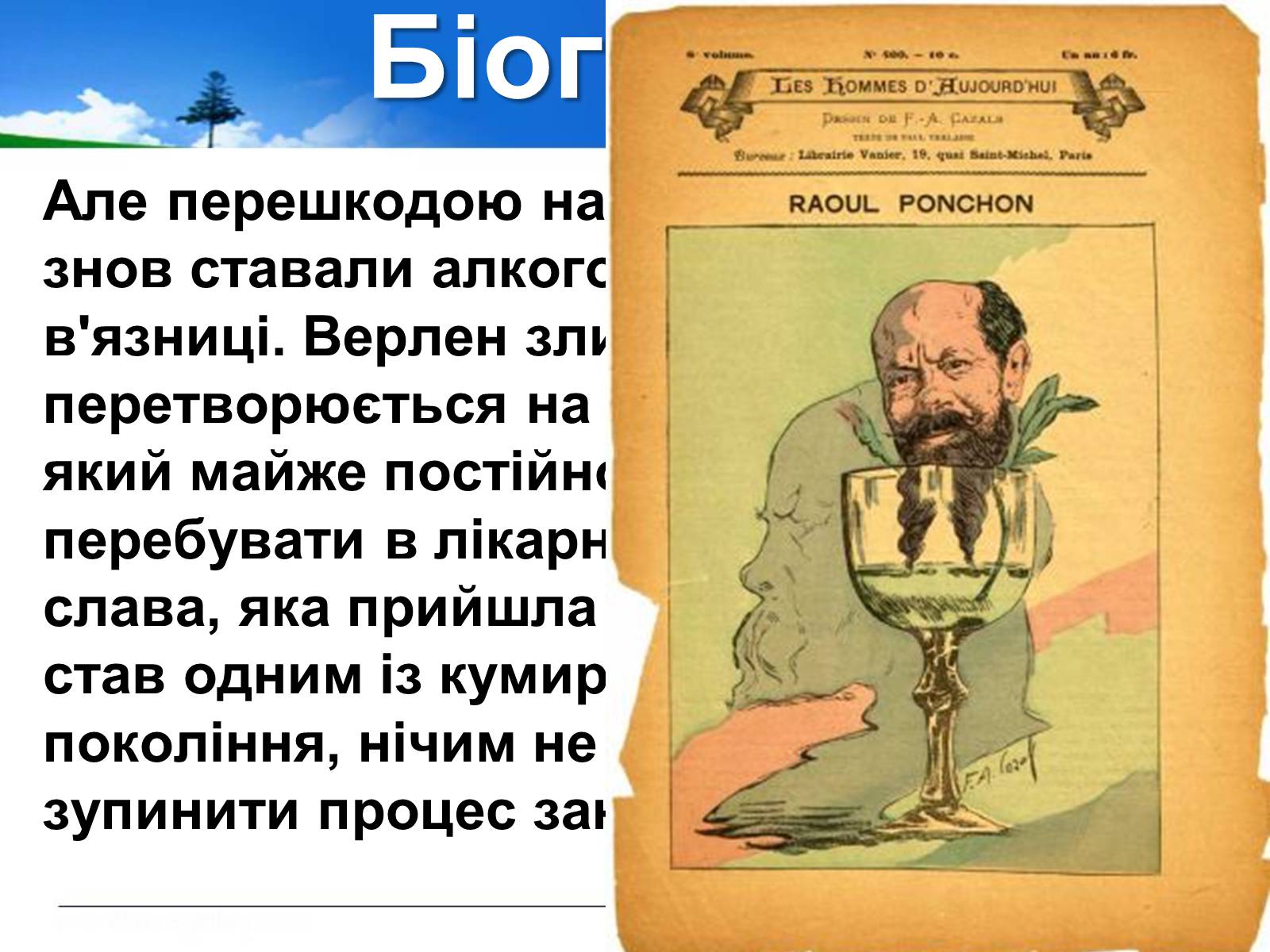 Презентація на тему «Поль Верлен» (варіант 1) - Слайд #17 Презентація на тему «Поль Верлен» (варіант 1) - Слайд #17