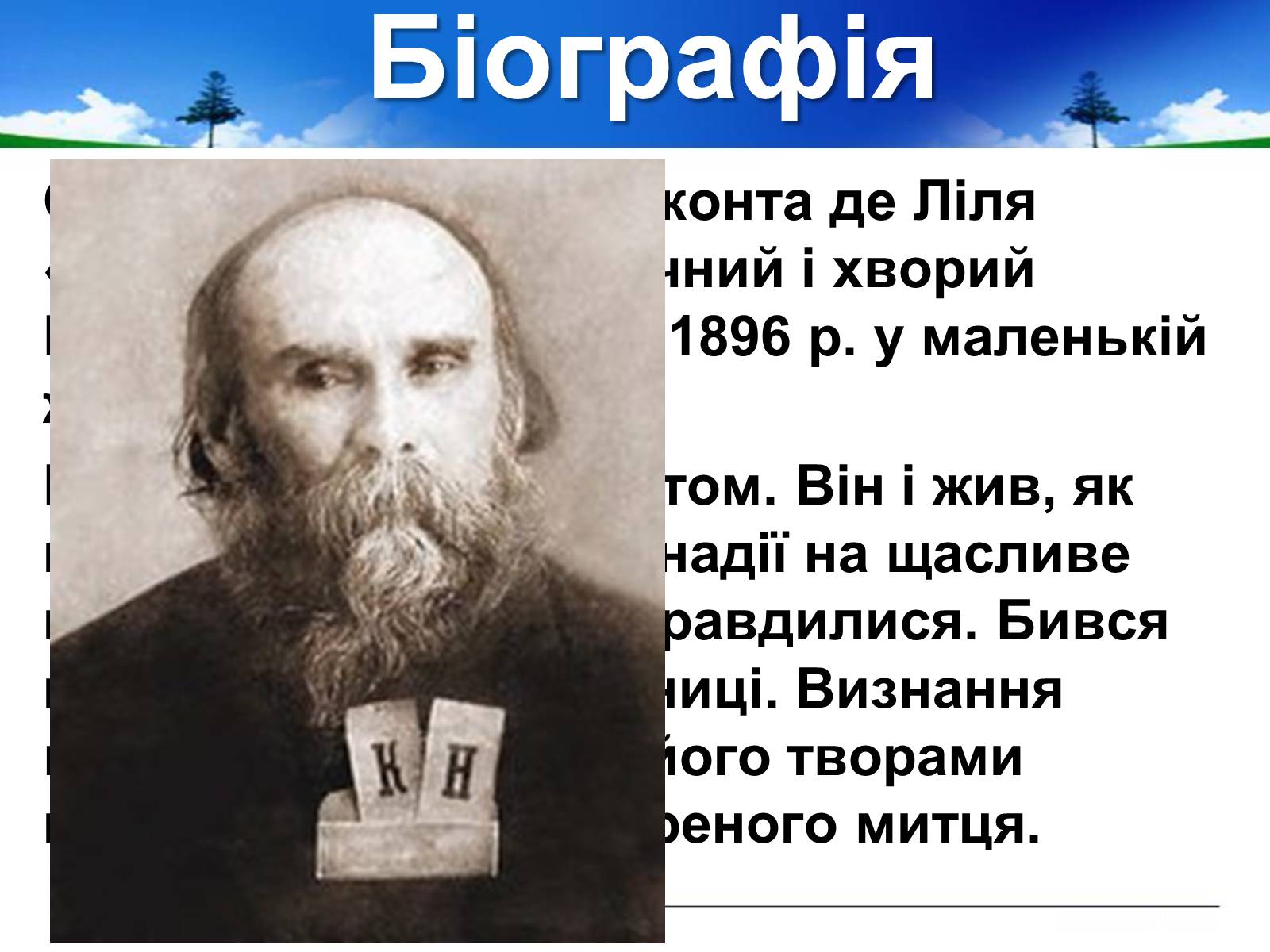 Презентація на тему «Поль Верлен» (варіант 1) - Слайд #19 Презентація на тему «Поль Верлен» (варіант 1) - Слайд #19