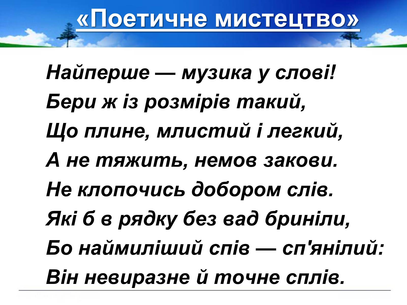 Презентація на тему «Поль Верлен» (варіант 1) - Слайд #21 Презентація на тему «Поль Верлен» (варіант 1) - Слайд #21