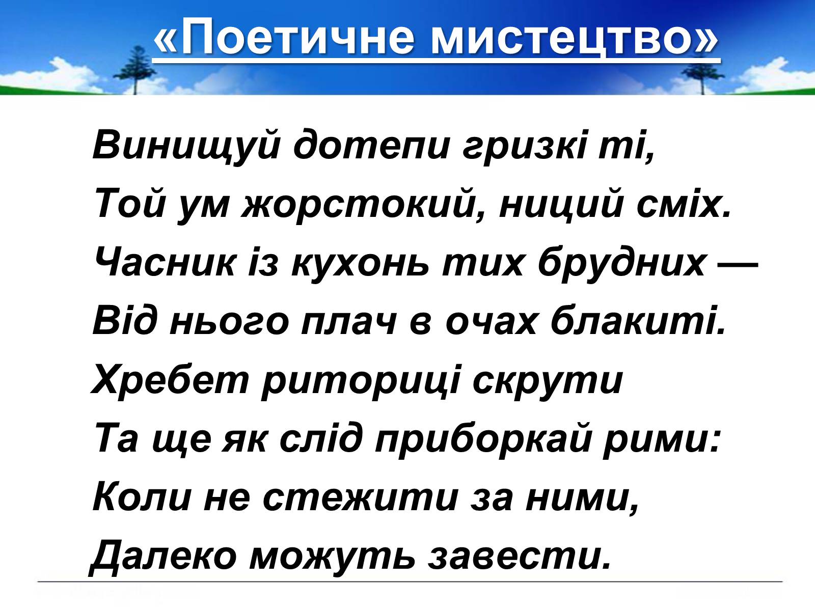 Презентація на тему «Поль Верлен» (варіант 1) - Слайд #23 Презентація на тему «Поль Верлен» (варіант 1) - Слайд #23