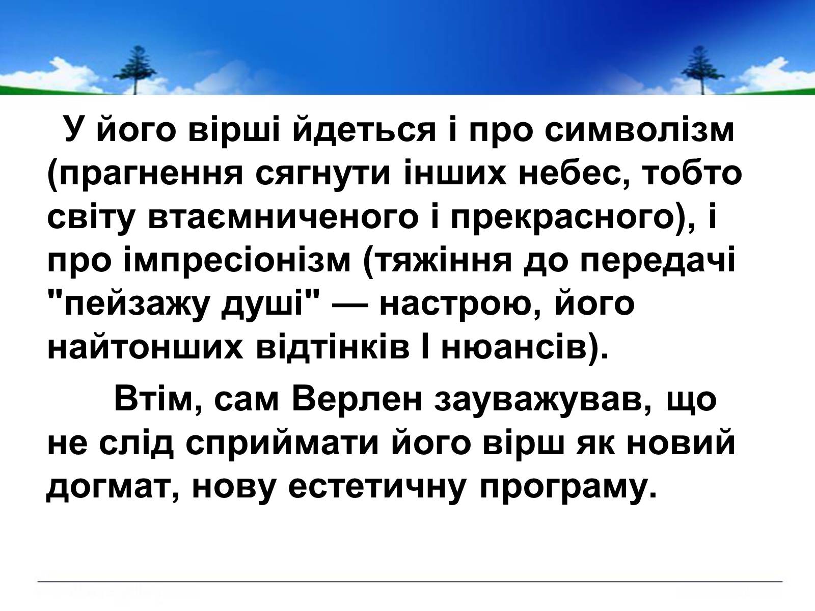 Презентація на тему «Поль Верлен» (варіант 1) - Слайд #28 Презентація на тему «Поль Верлен» (варіант 1) - Слайд #28