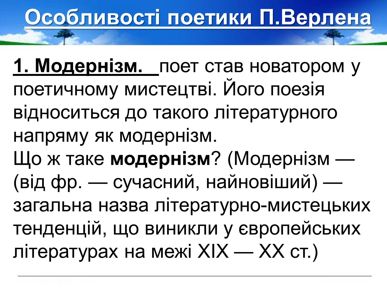 Презентація на тему «Поль Верлен» (варіант 1) - Слайд #30 Презентація на тему «Поль Верлен» (варіант 1) - Слайд #30