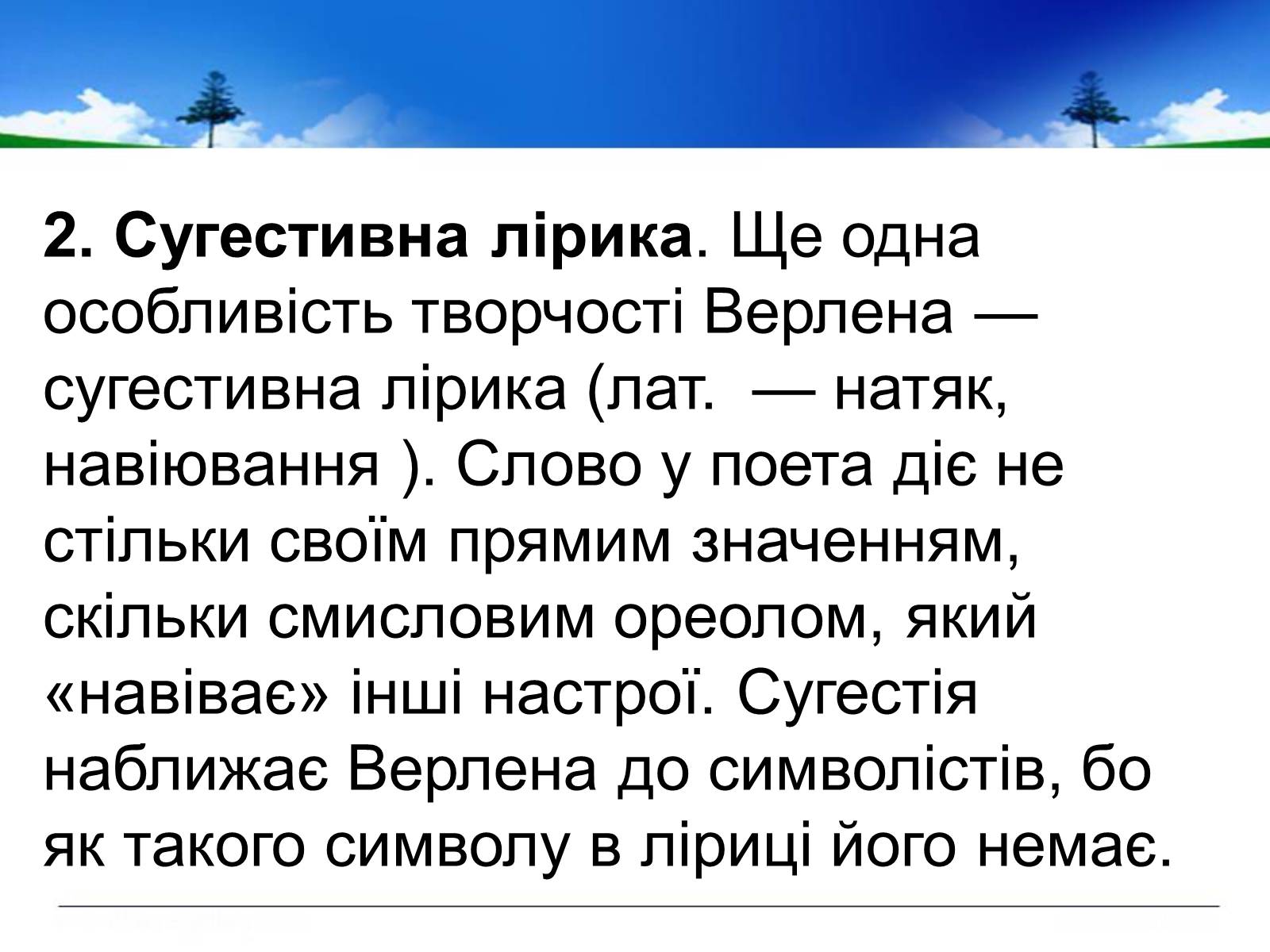 Презентація на тему «Поль Верлен» (варіант 1) - Слайд #32 Презентація на тему «Поль Верлен» (варіант 1) - Слайд #32