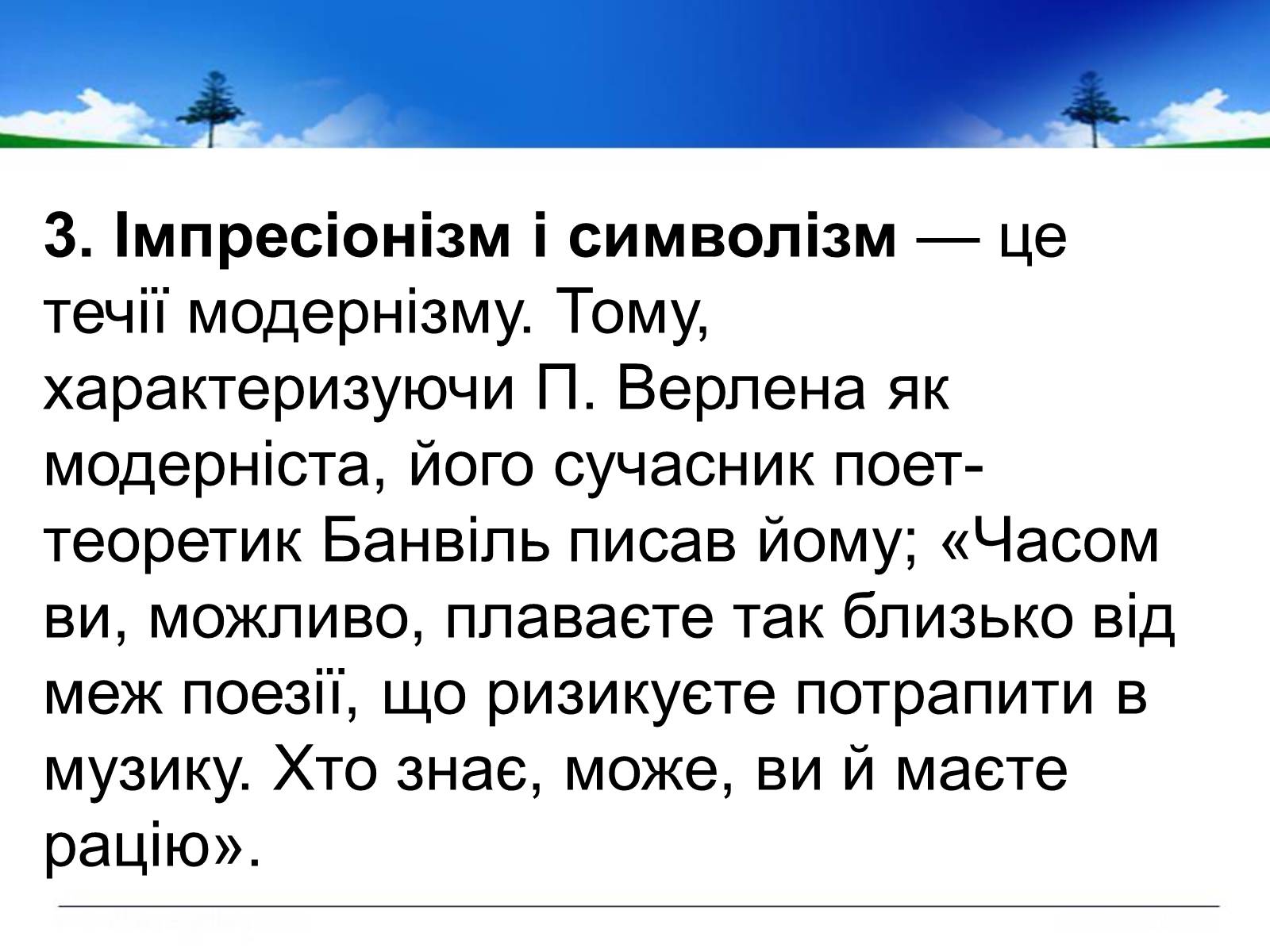 Презентація на тему «Поль Верлен» (варіант 1) - Слайд #33 Презентація на тему «Поль Верлен» (варіант 1) - Слайд #33