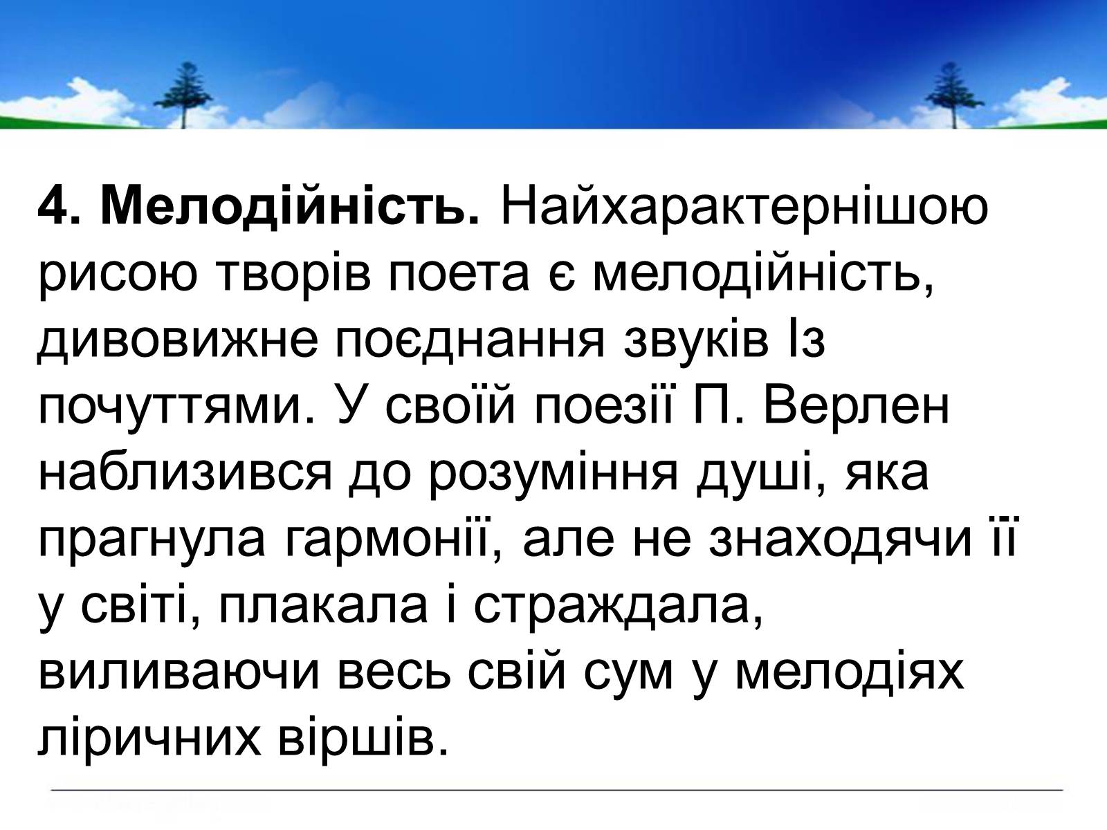 Презентація на тему «Поль Верлен» (варіант 1) - Слайд #34 Презентація на тему «Поль Верлен» (варіант 1) - Слайд #34