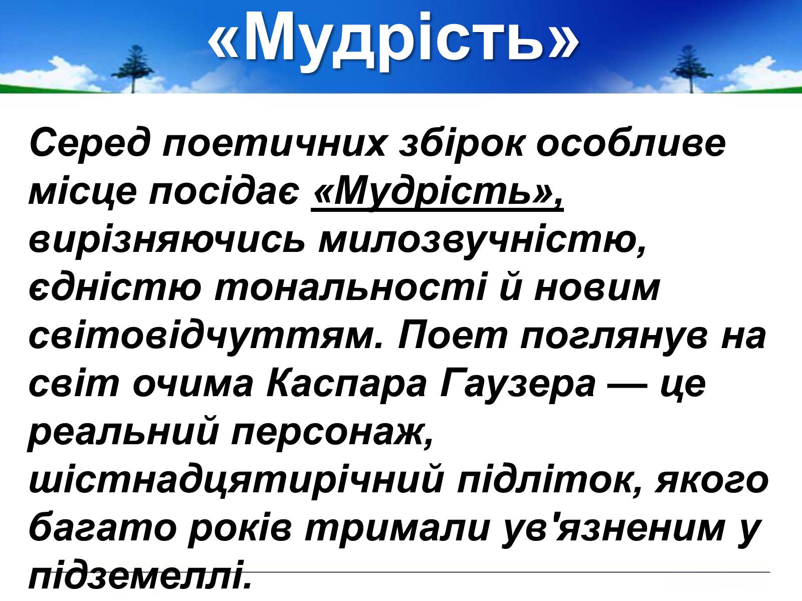 Презентація на тему «Поль Верлен» (варіант 1) - Слайд #42 Презентація на тему «Поль Верлен» (варіант 1) - Слайд #42